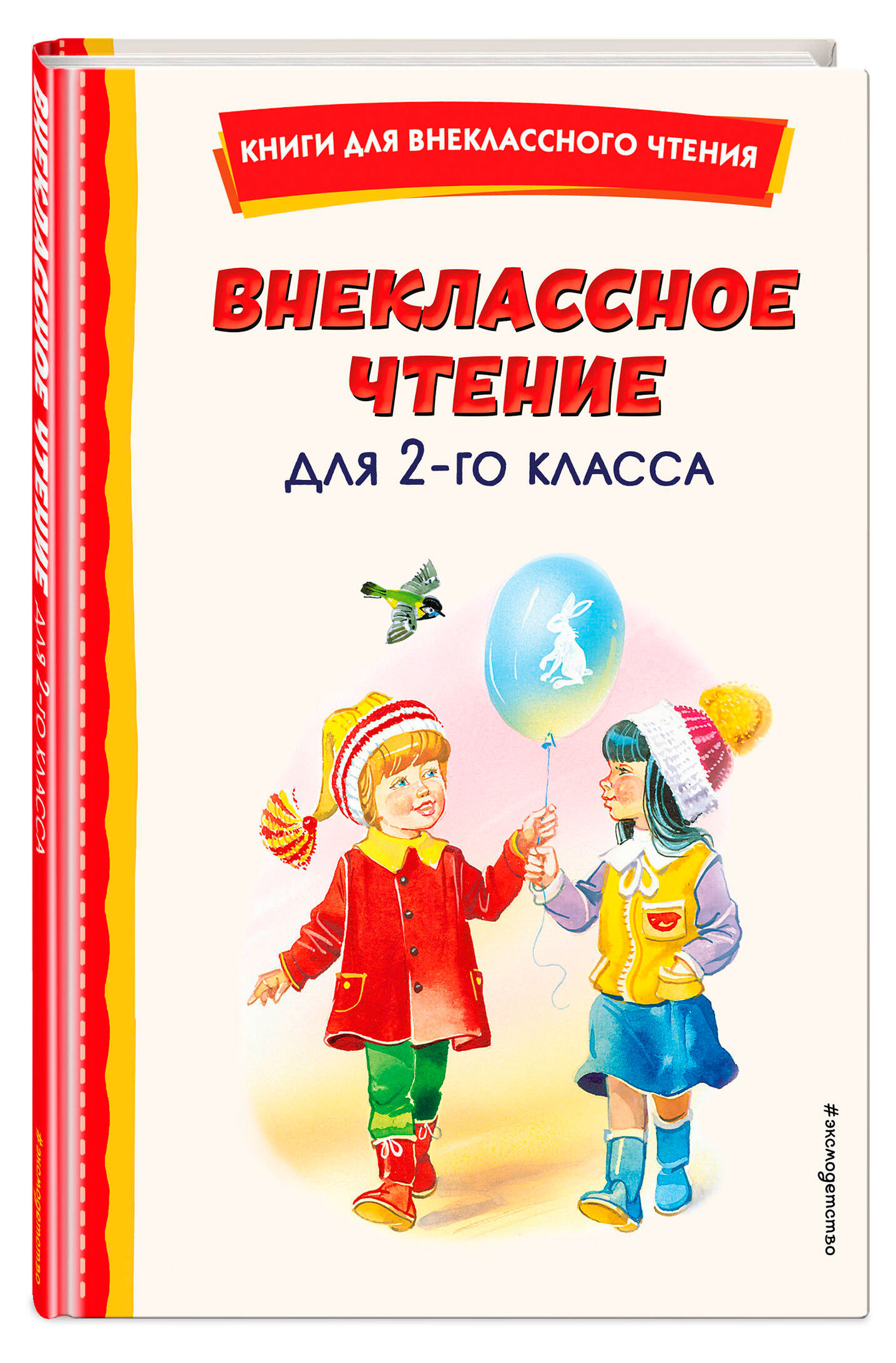 

Внеклассное чтение для 2-го класса