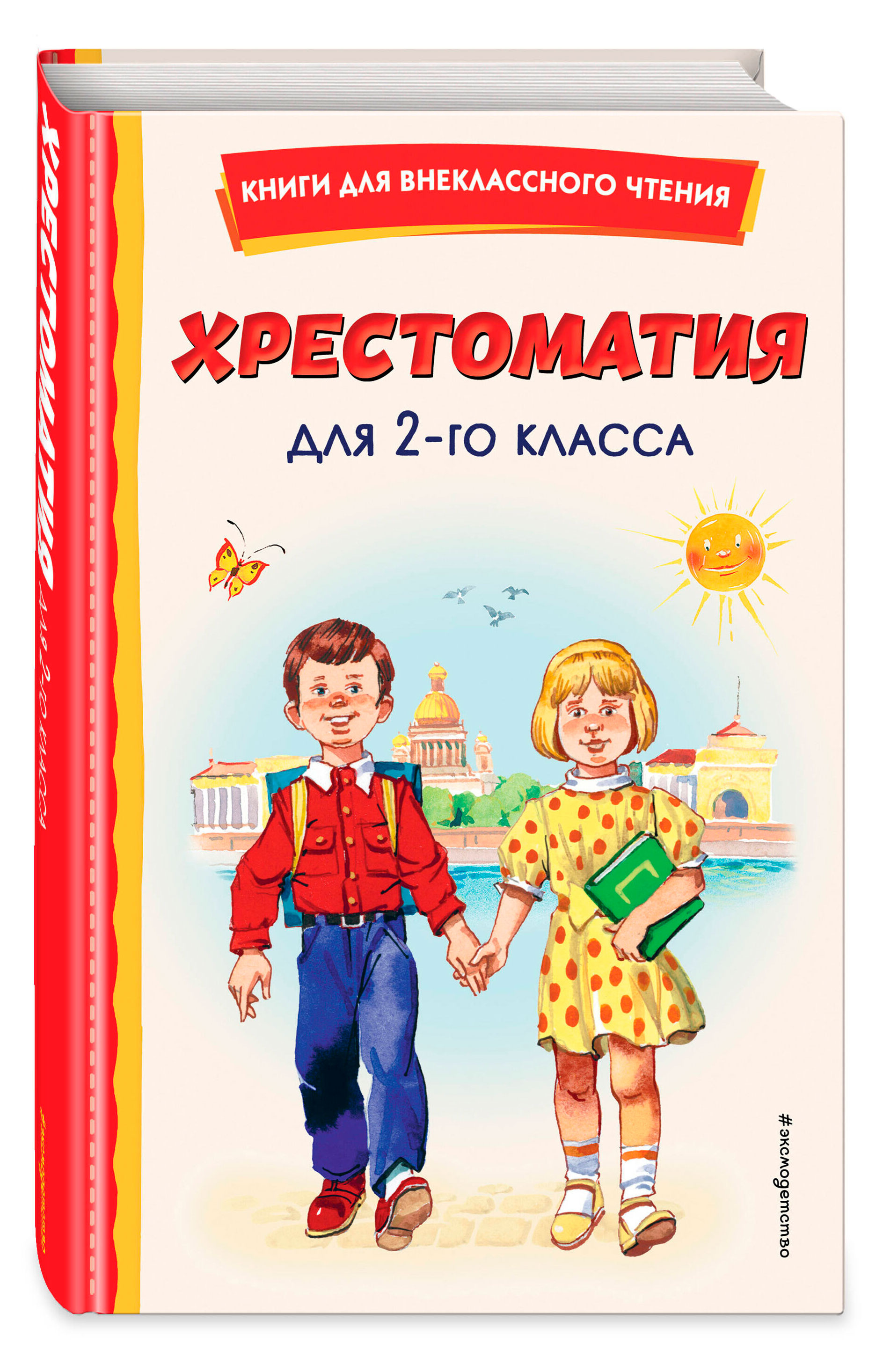 

Хрестоматия для 2-го класса