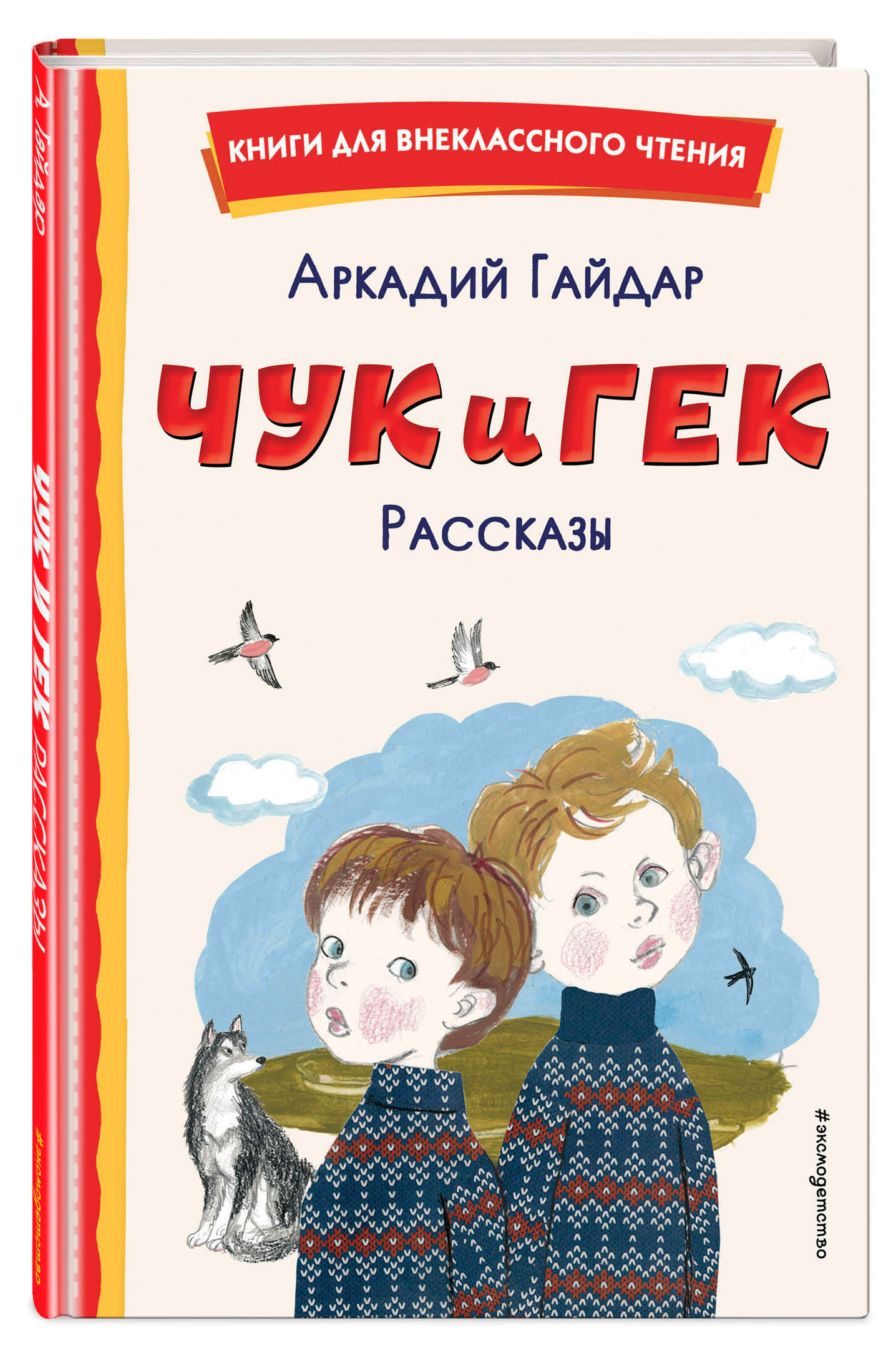 

Чук и Гек. Рассказы, Гайдар Аркадий Петрович