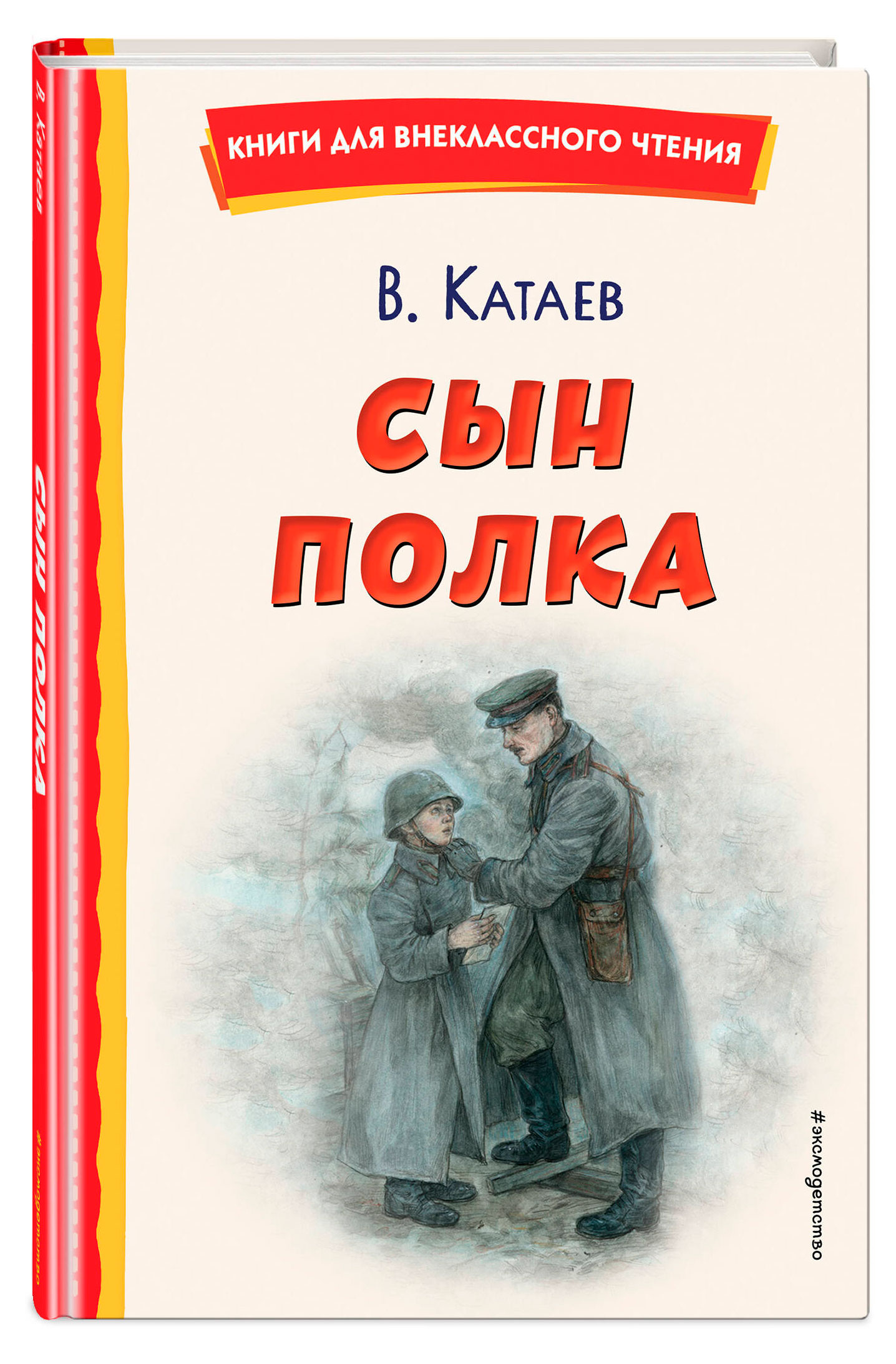 

Сын полка, Катаев В. П.