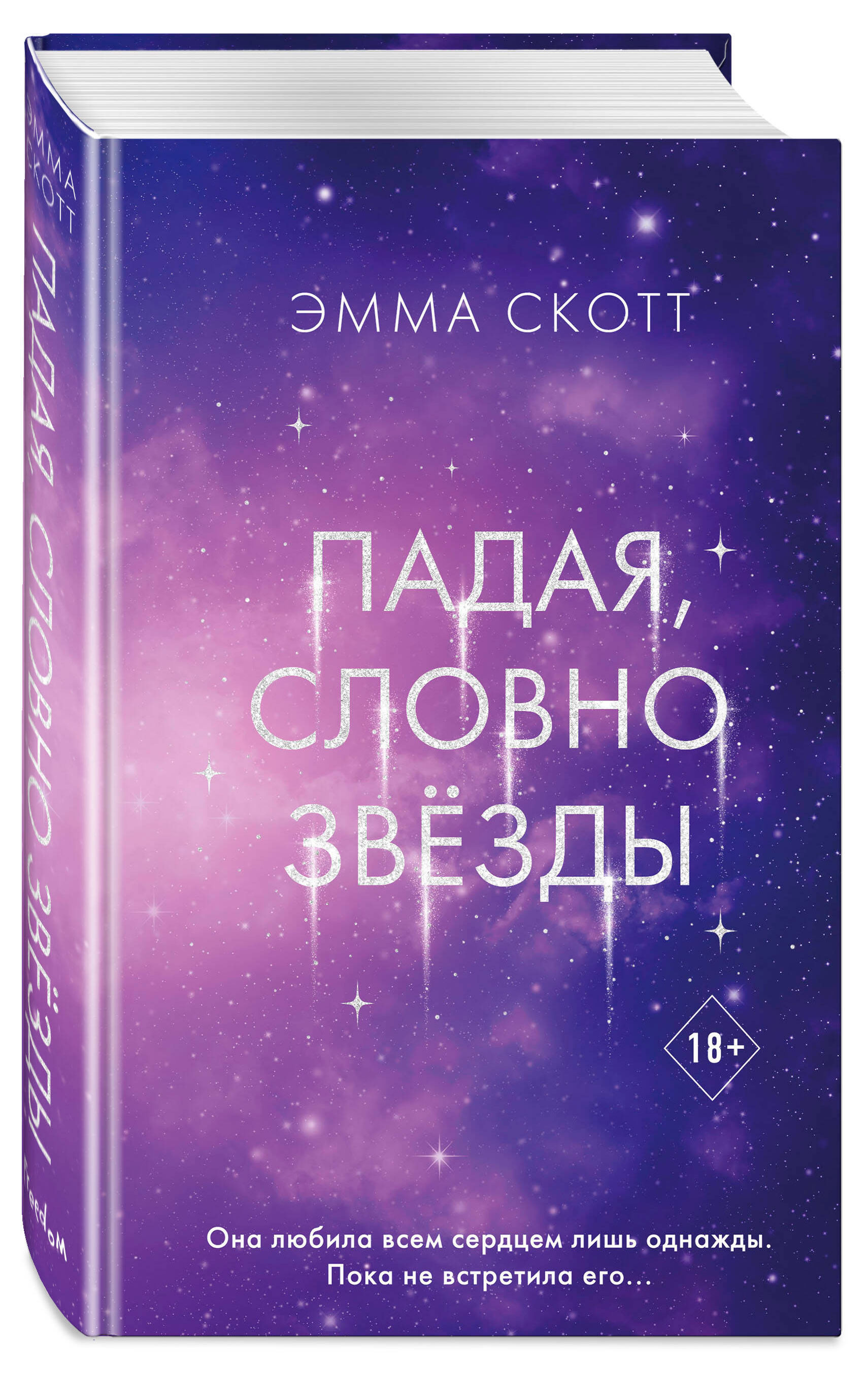 

Падая, словно звёзды, Эмма Скотт