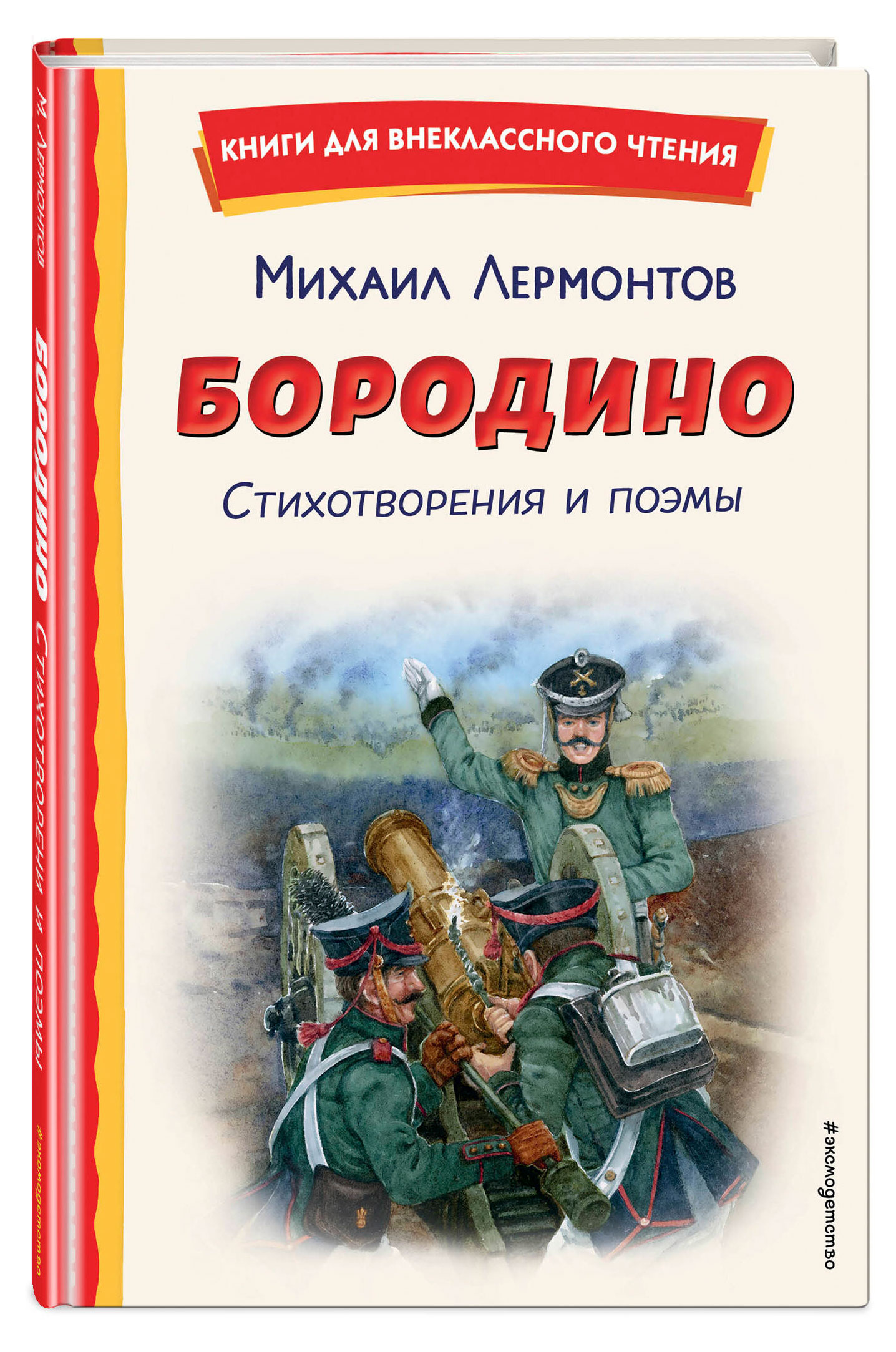 

Бородино. Стихотворения и поэмы, Михаил Лермонтов