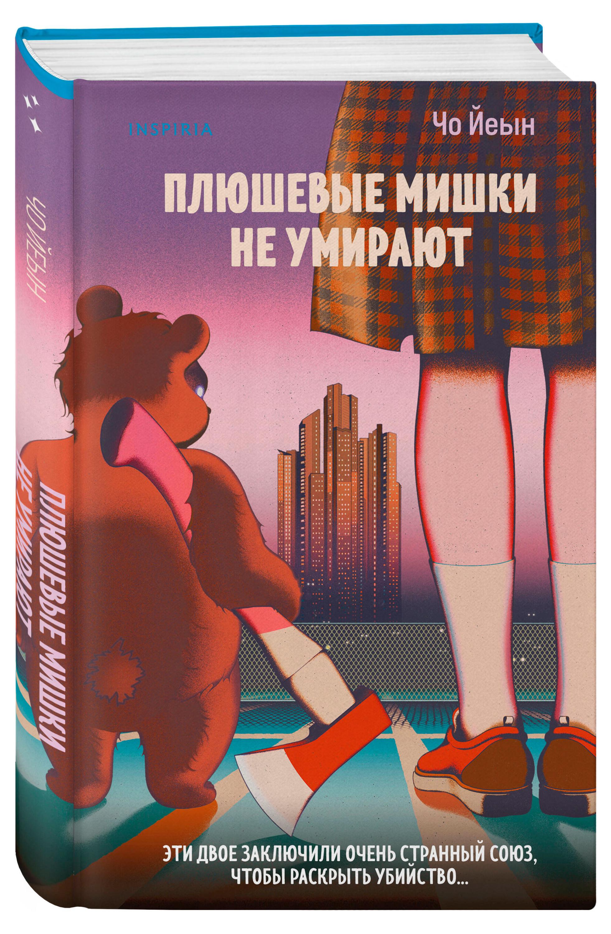 

Плюшевые мишки не умирают, Чо Йеын