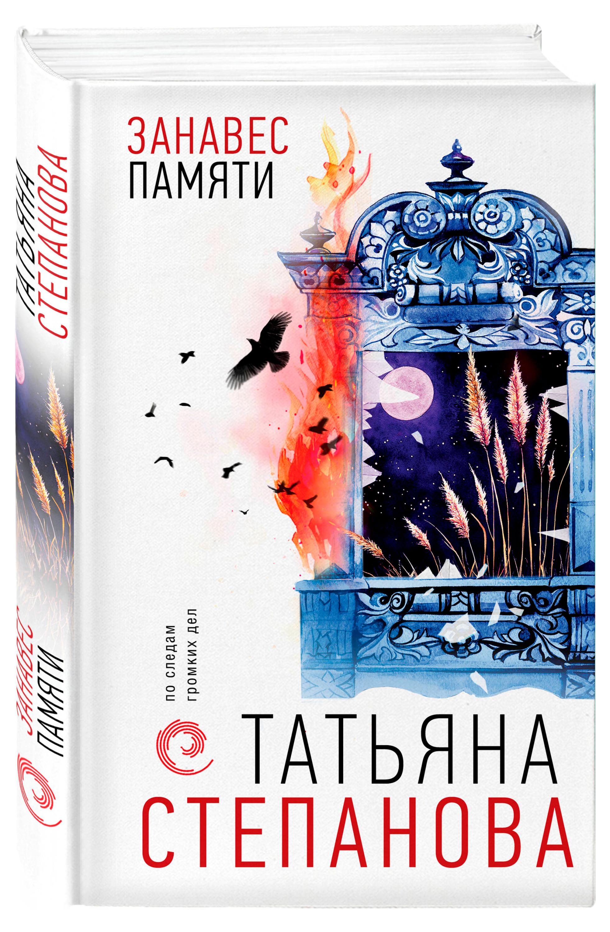 

Занавес памяти, Степанова Т. Ю.