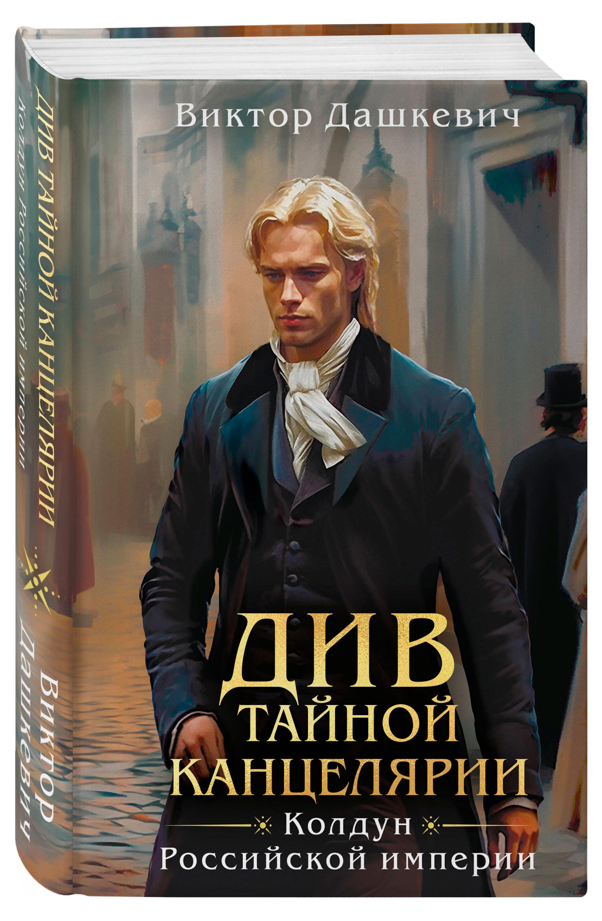 

Див Тайной канцелярии, Виктор Дашкевич