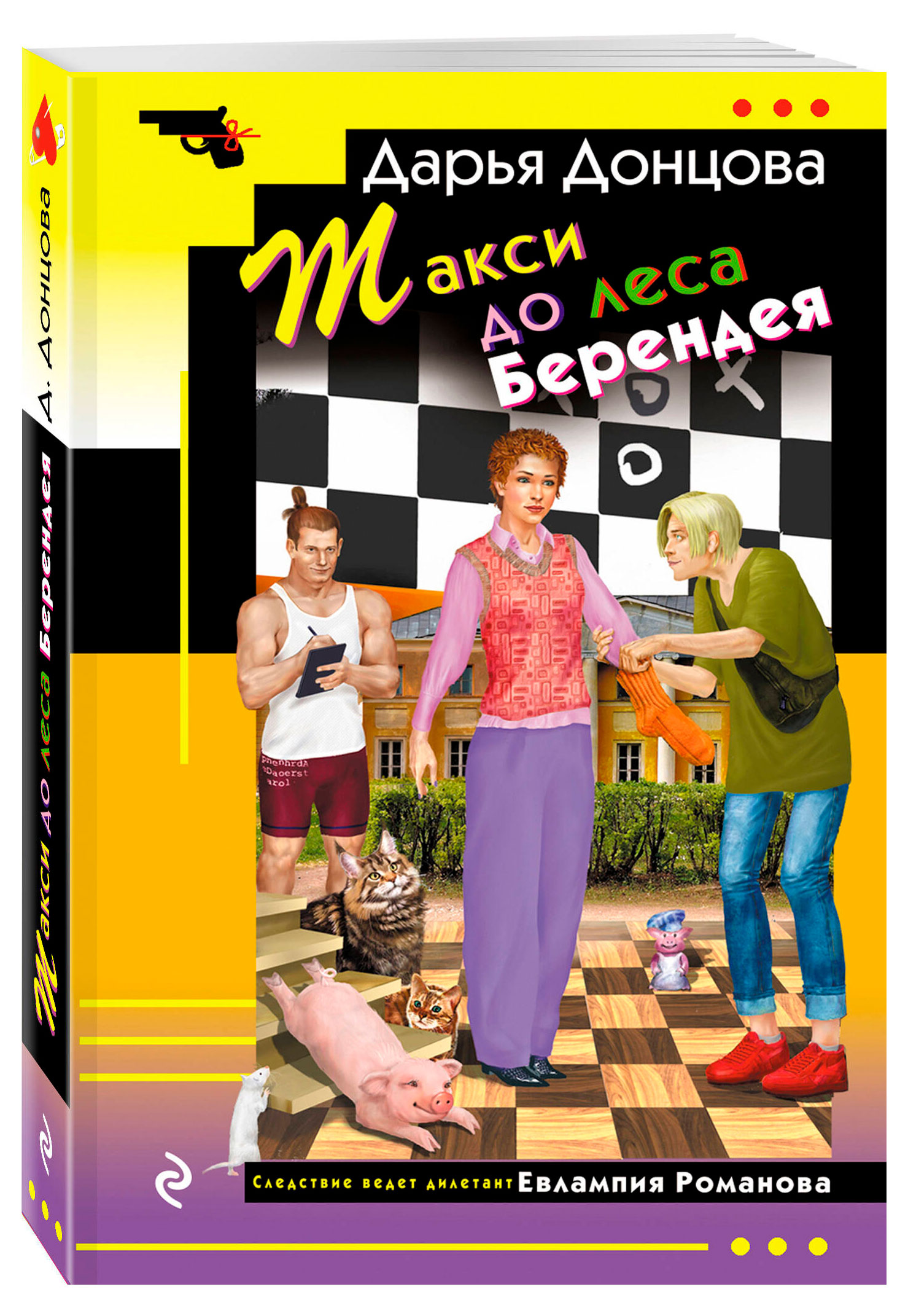 

Такси до леса Берендея, Донцова Д. А.
