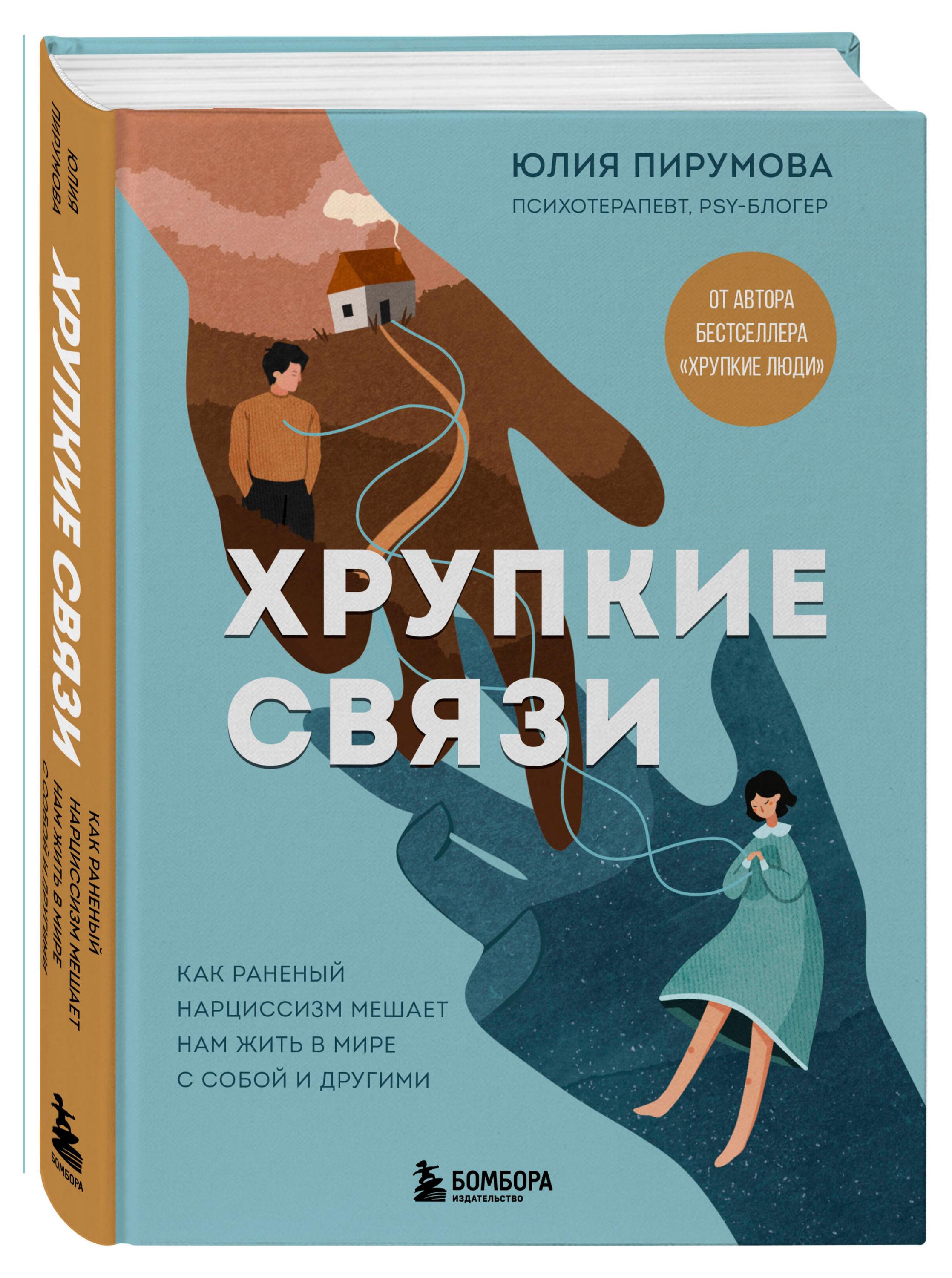 

Хрупкие связи. Как раненый нарциссизм мешает нам жить в мире, Юлия Пирумова
