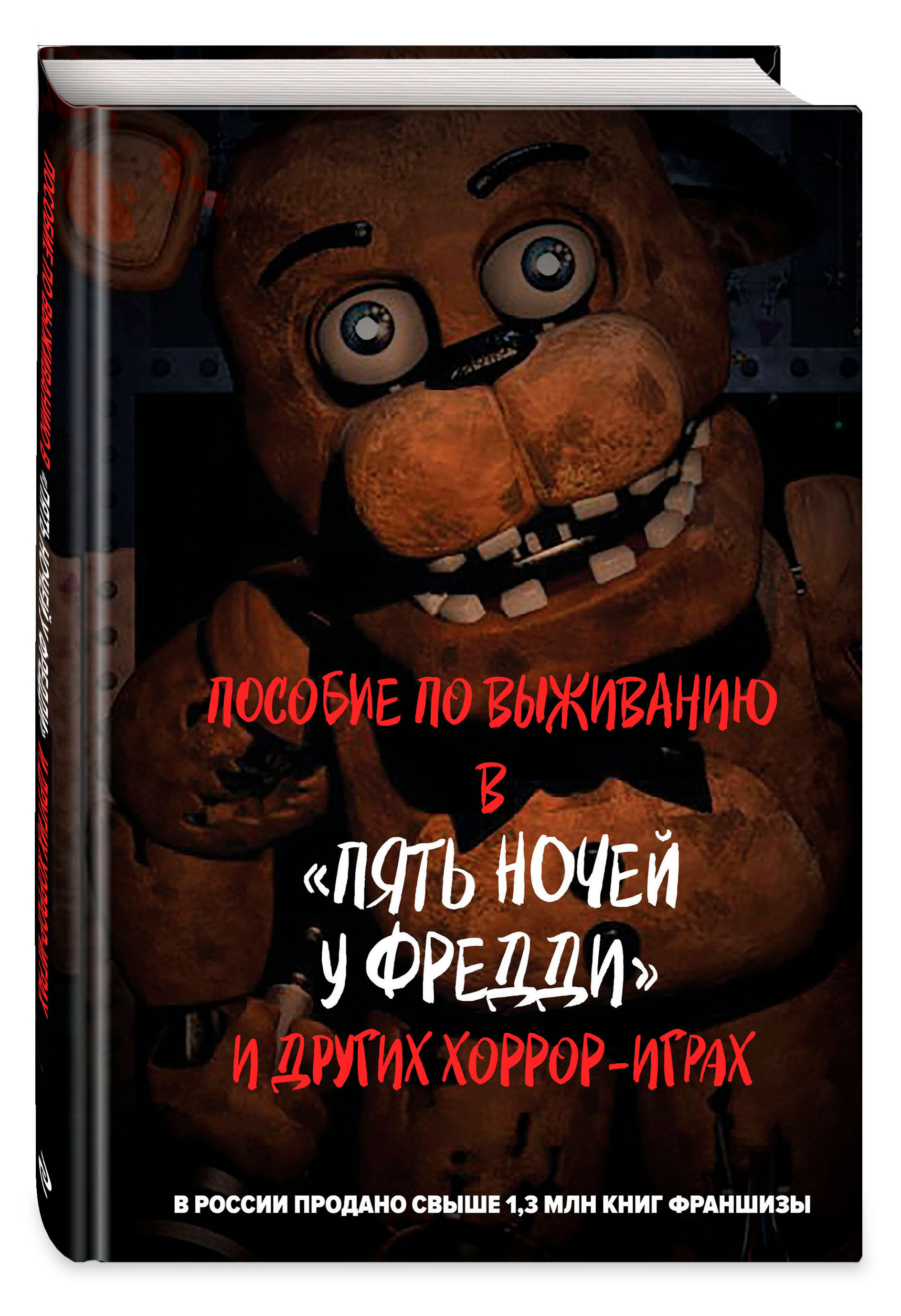 

Пособие по выживанию Пять ночей у Фредди