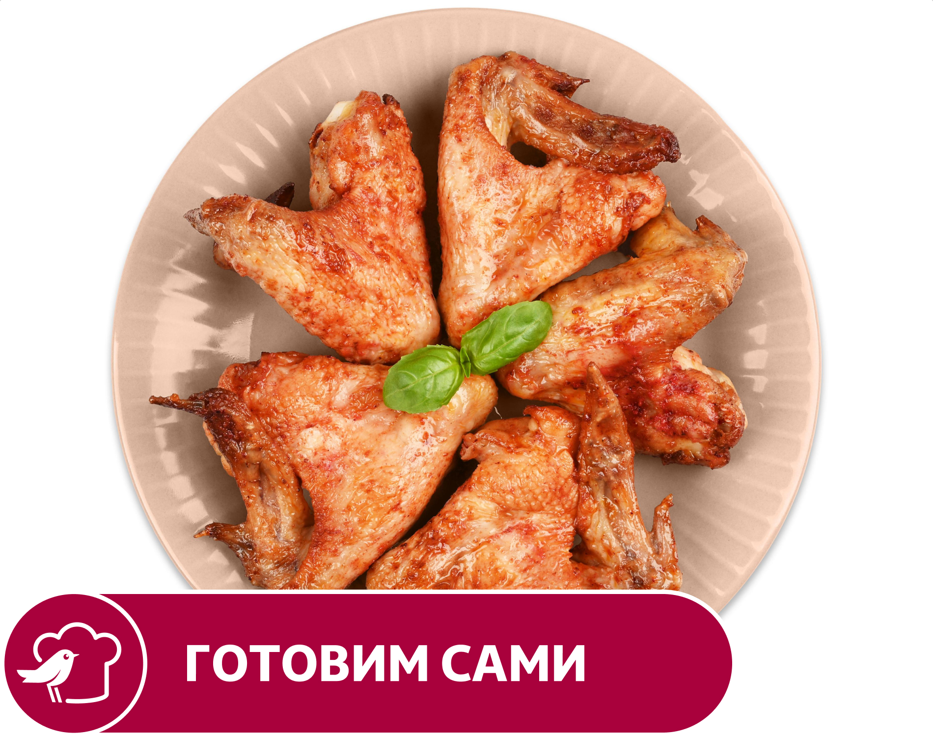 

Крылья АШАН куриные гриль, вес