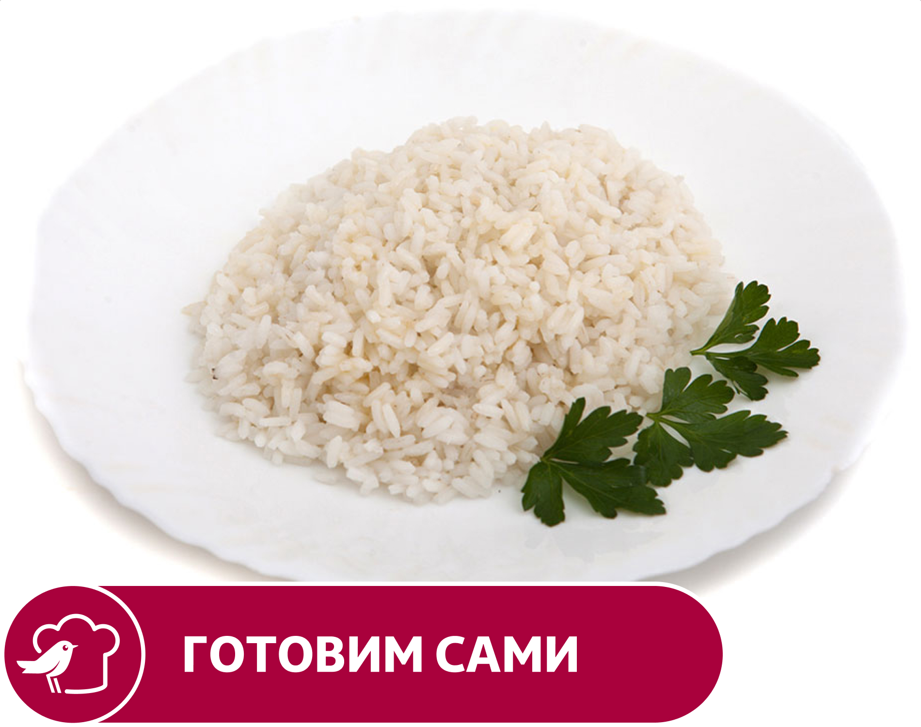 

Рис АШАН отварной, вес