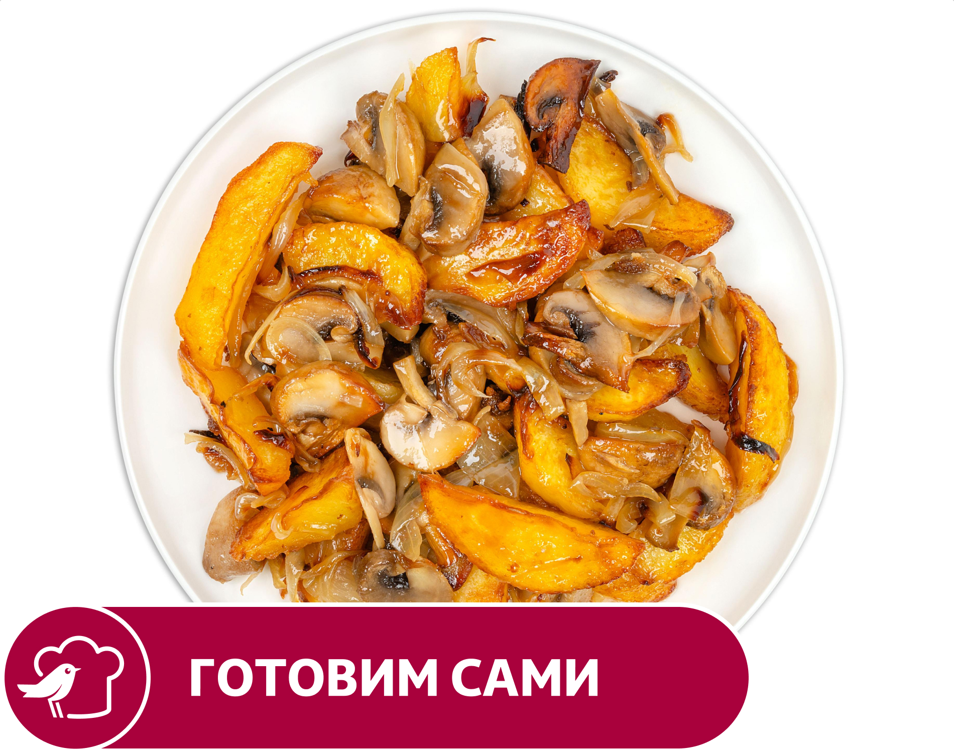 Изображение товара Картофель АШАН жареный с грибами, вес