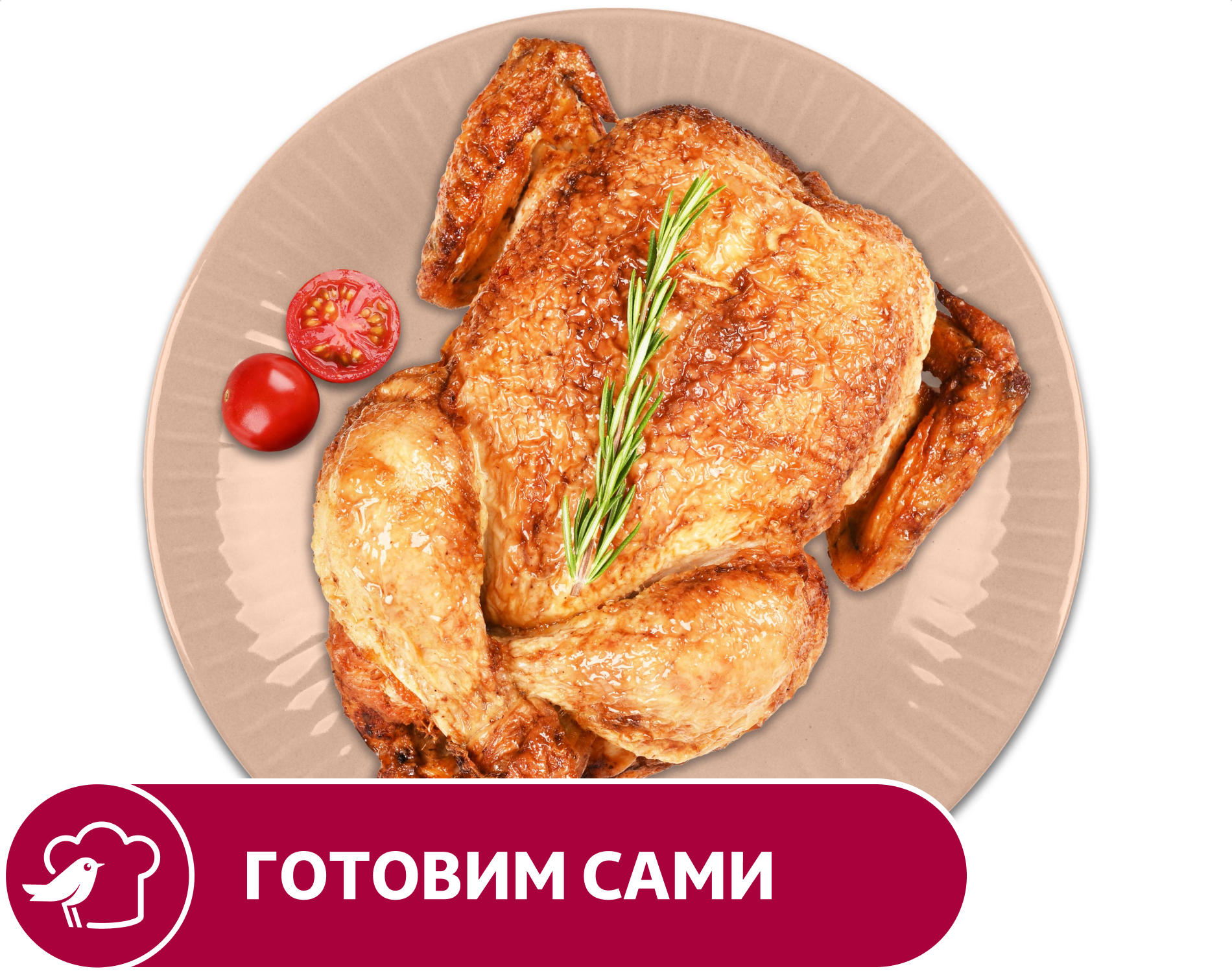 Изображение товара Курица гриль АШАН, вес