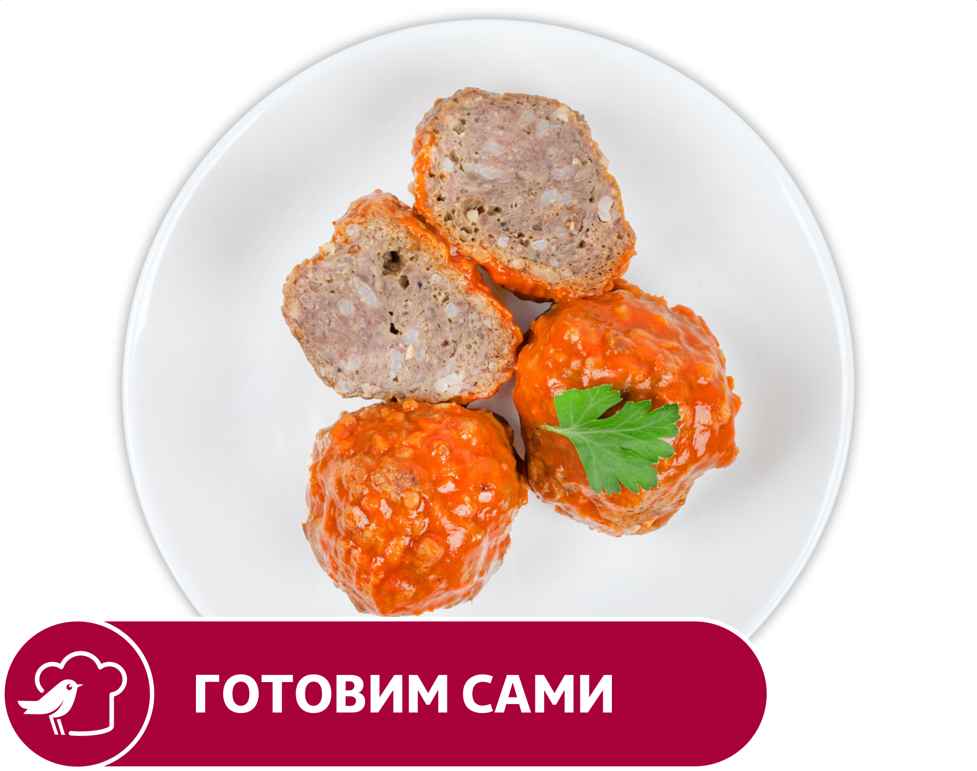 

Тефтели АШАН, вес