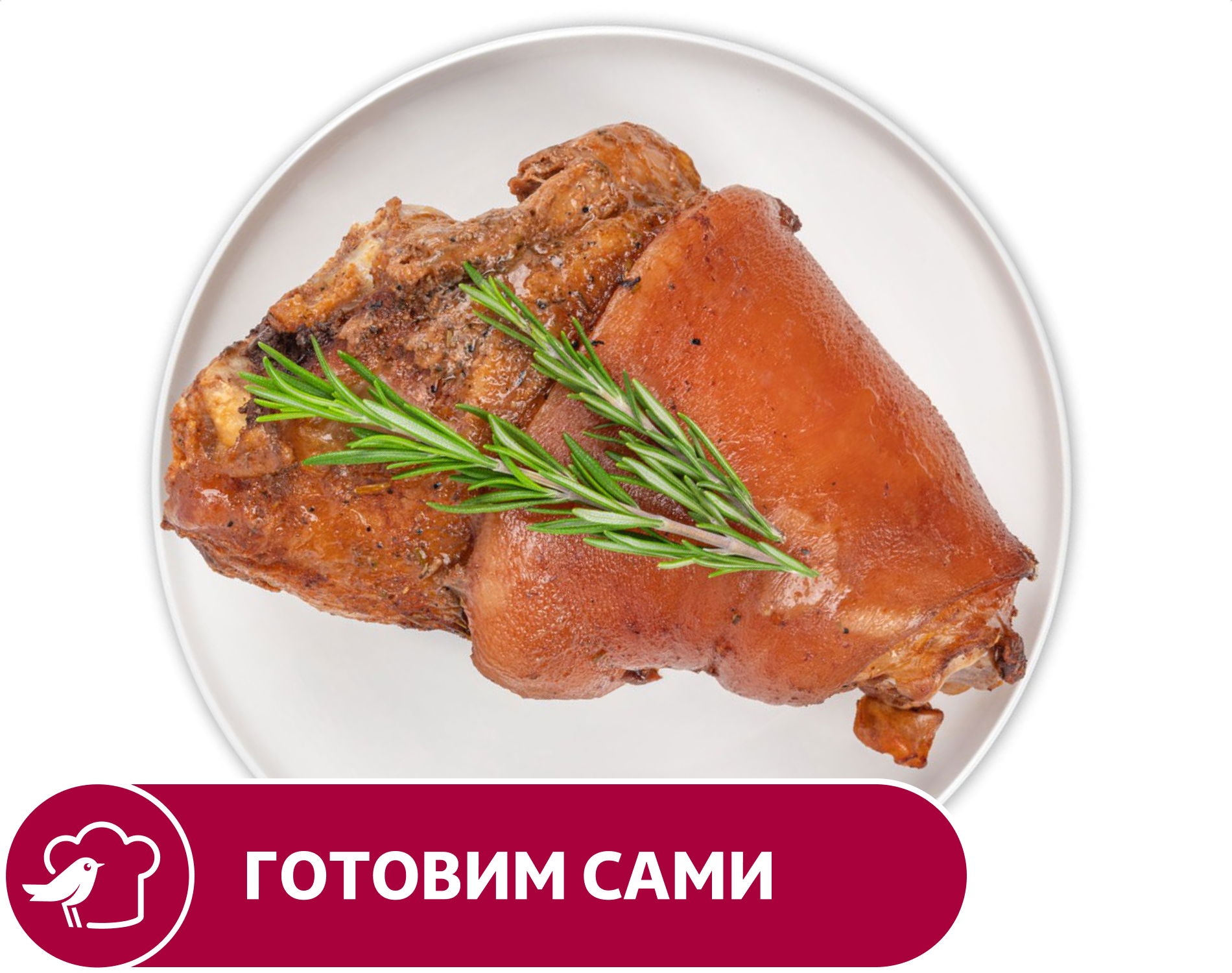 

Рулька свиная АШАН, вес