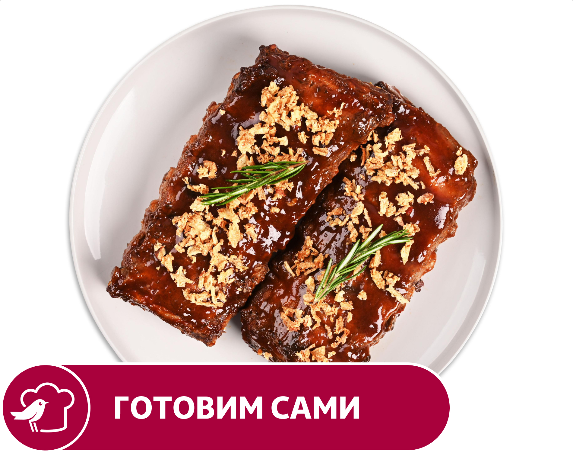 

Свиные ребрышки гриль АШАН, вес
