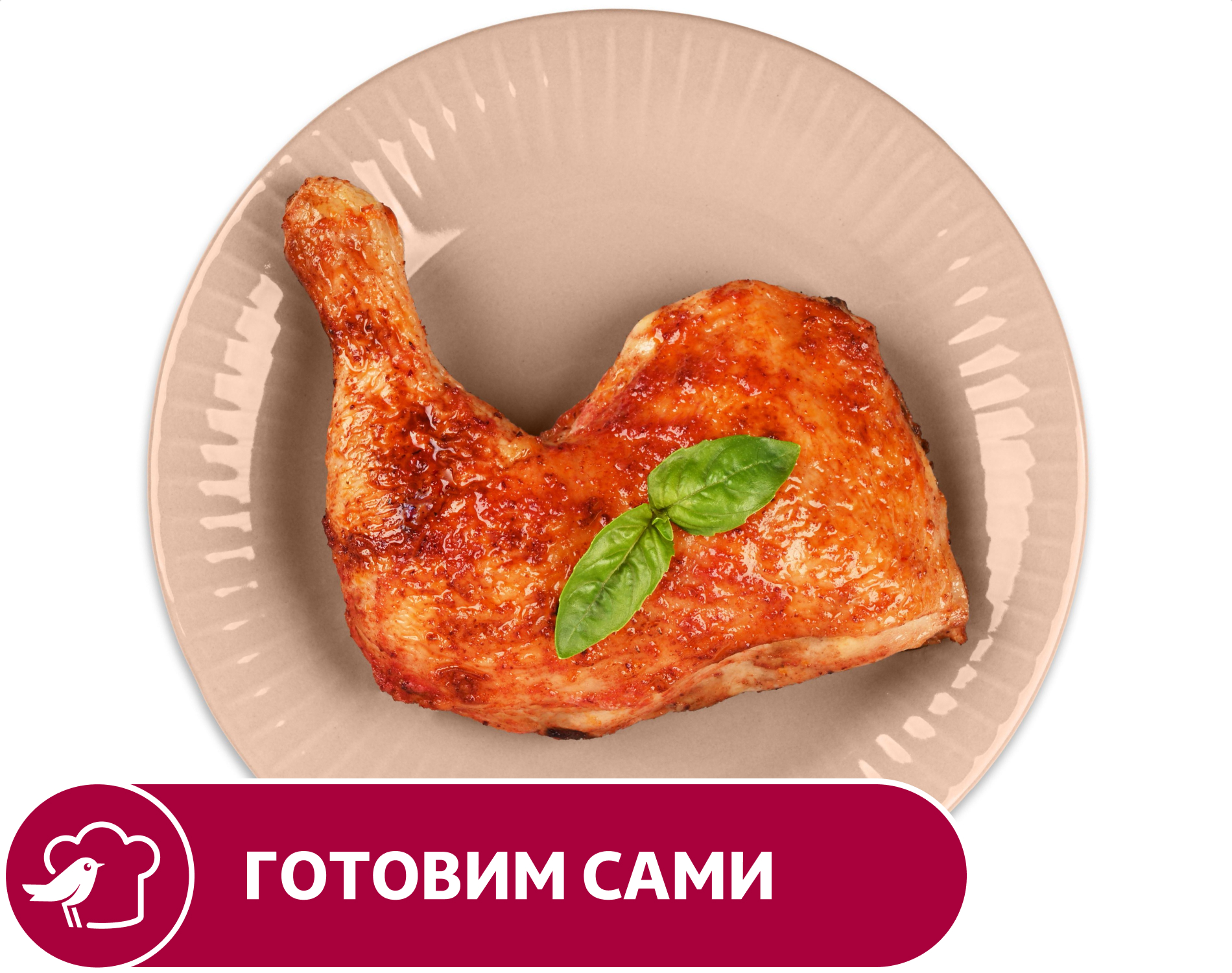 

Окорочка АШАН куриные гриль, вес