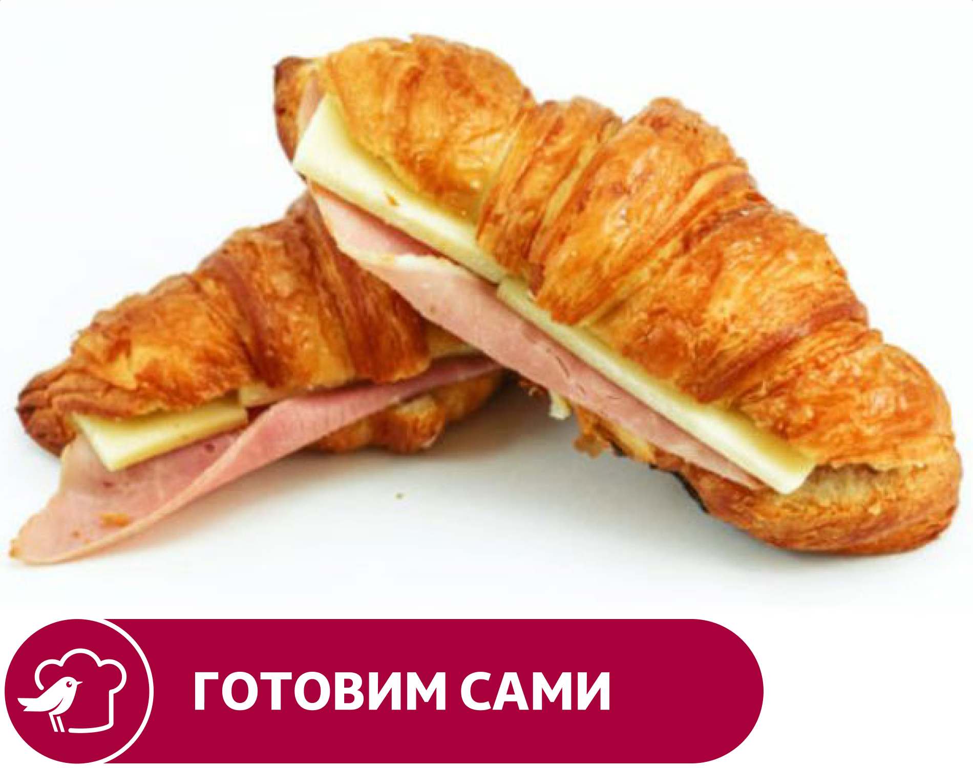 

Круассан АШАН с ветчиной, шт