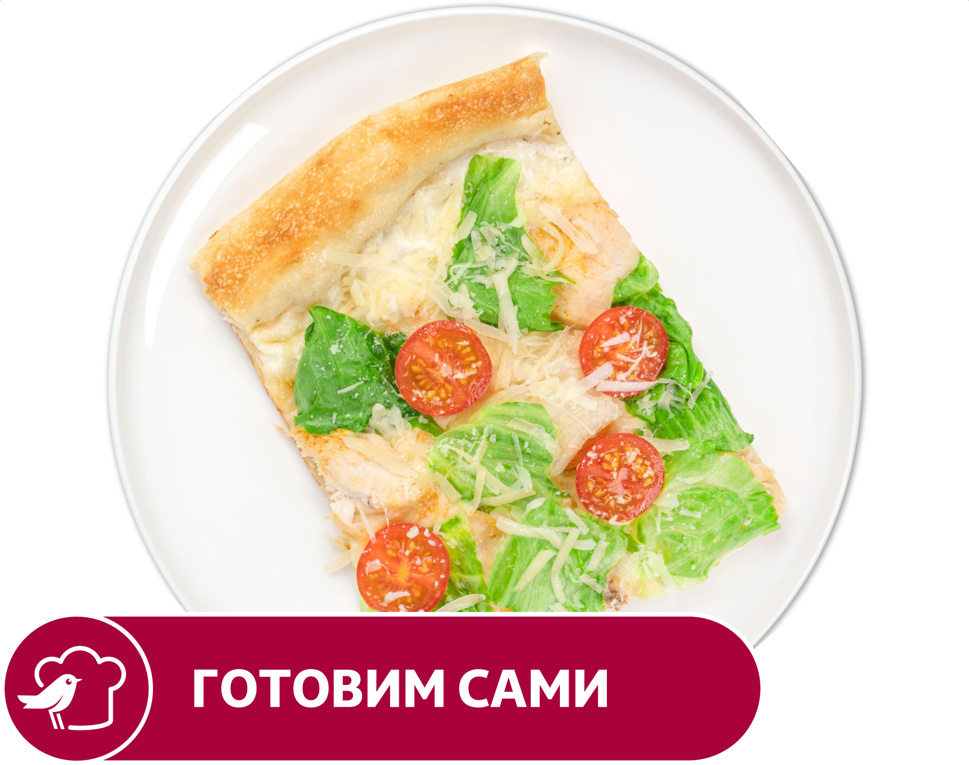 

Пицца АШАН Цезарь, 1 кусок