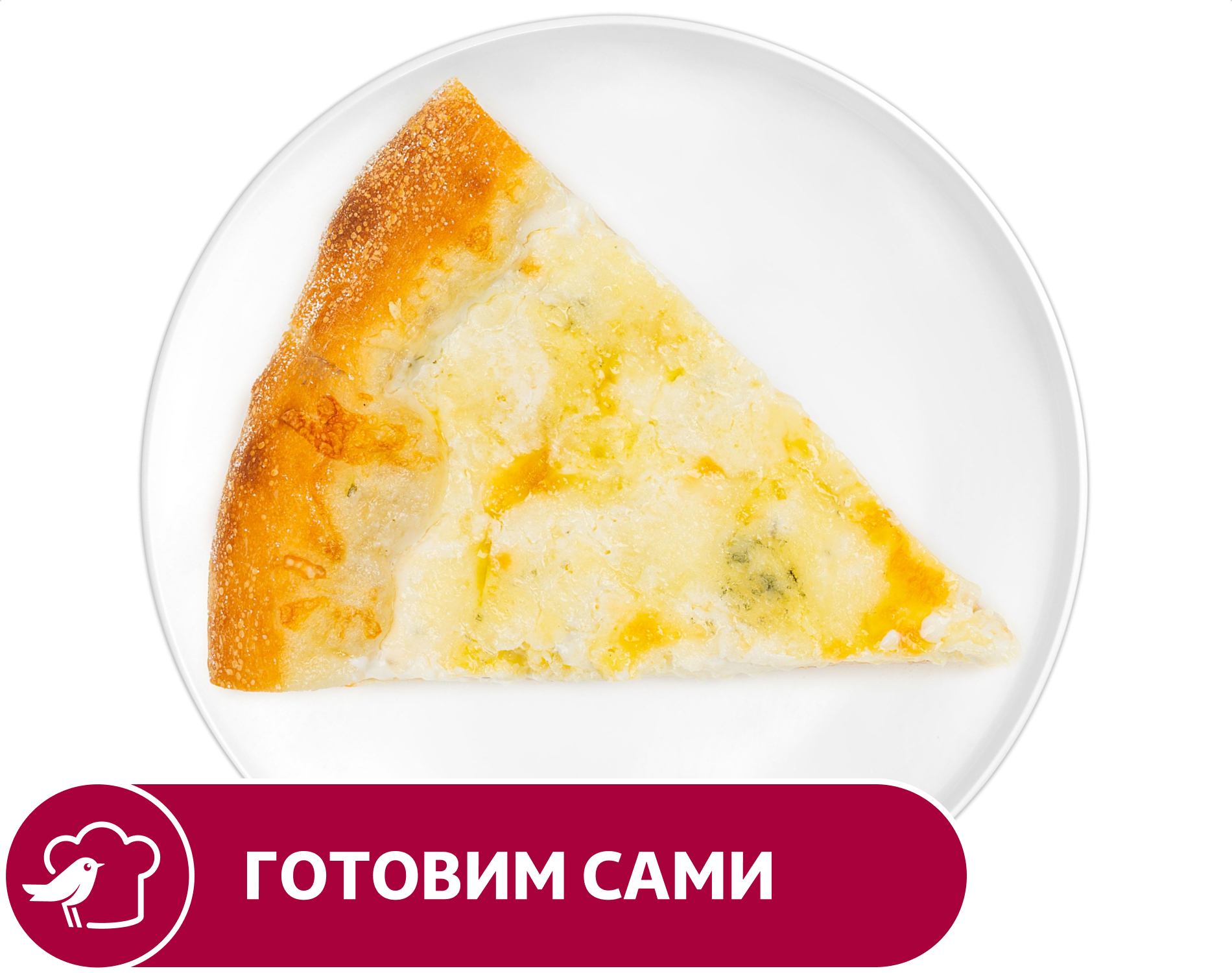 

Пицца АШАН Четыре сыра, 1 кусок