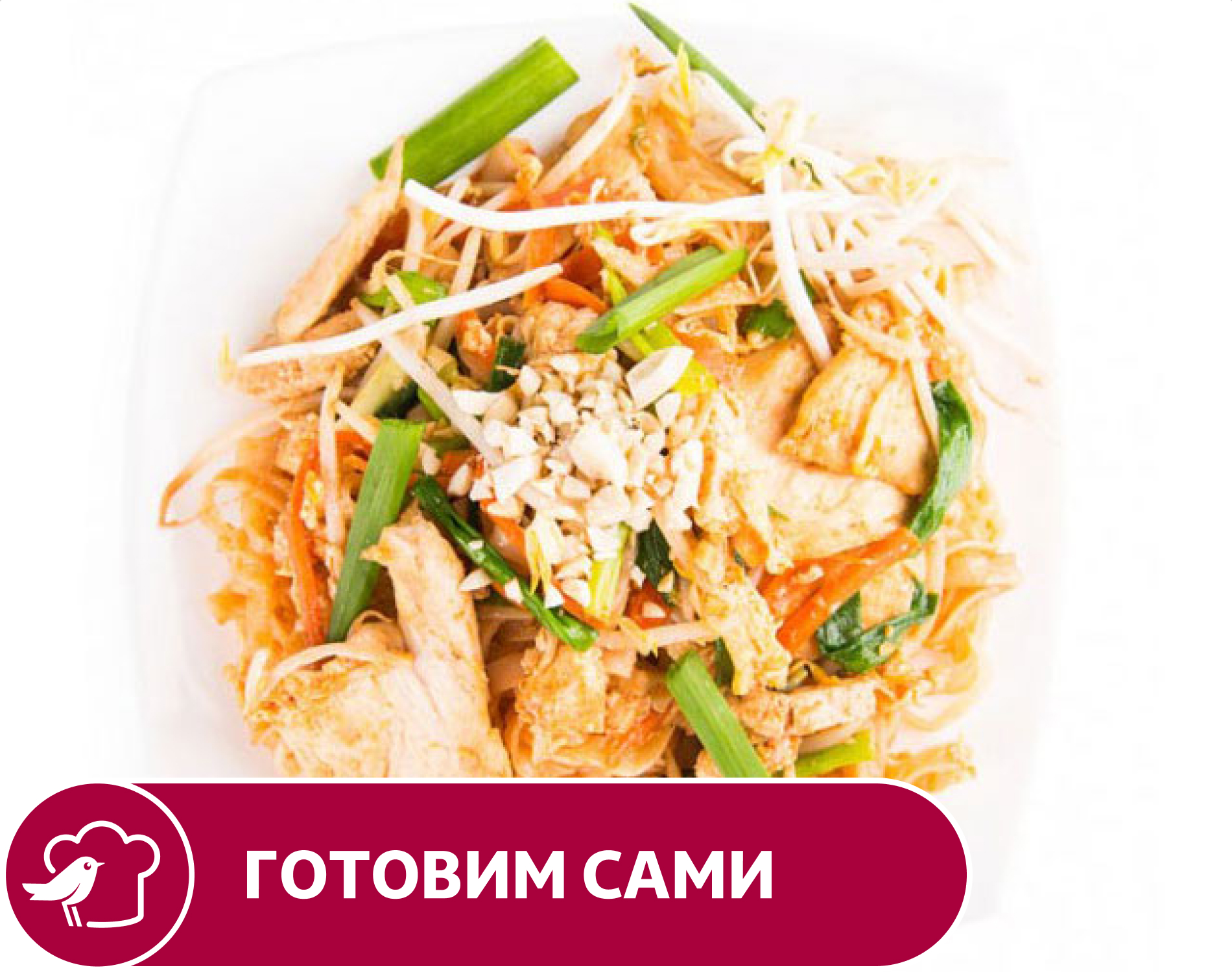 

Лапша АШАН Падтай с курицей, вес
