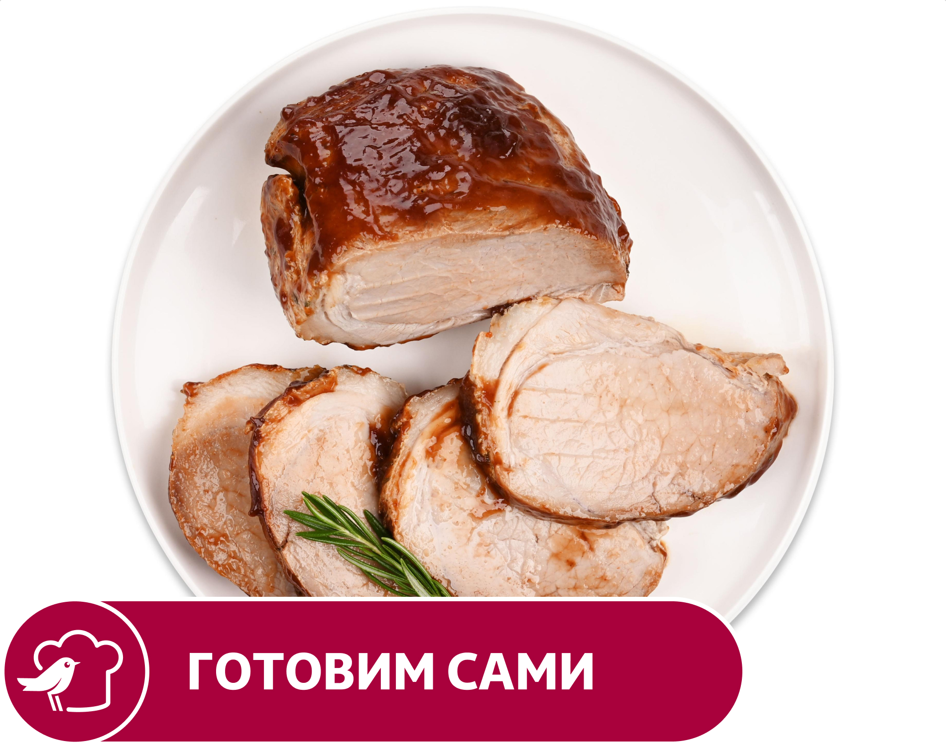 

Буженина АШАН, вес