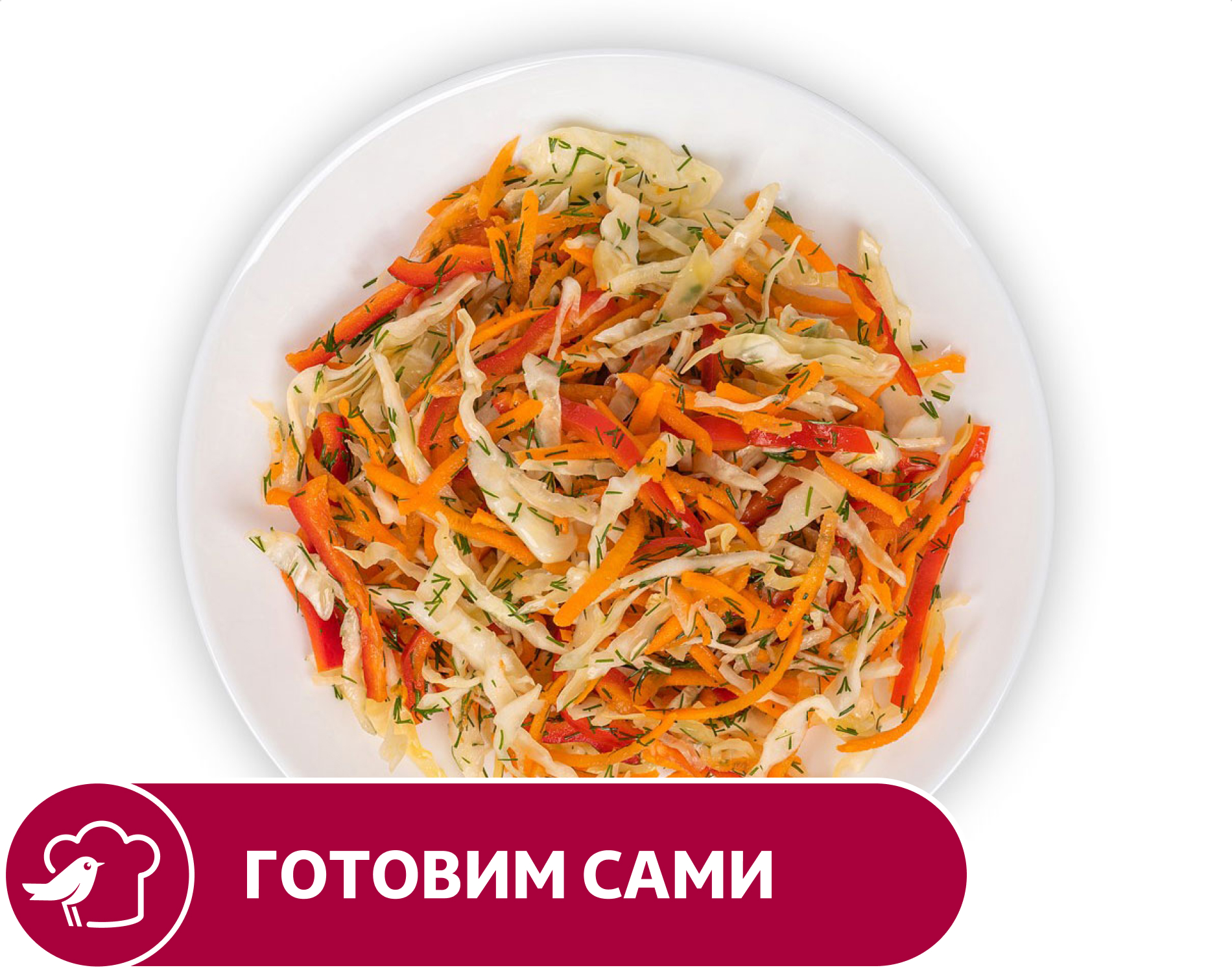 

Салат АШАН Весенний, вес