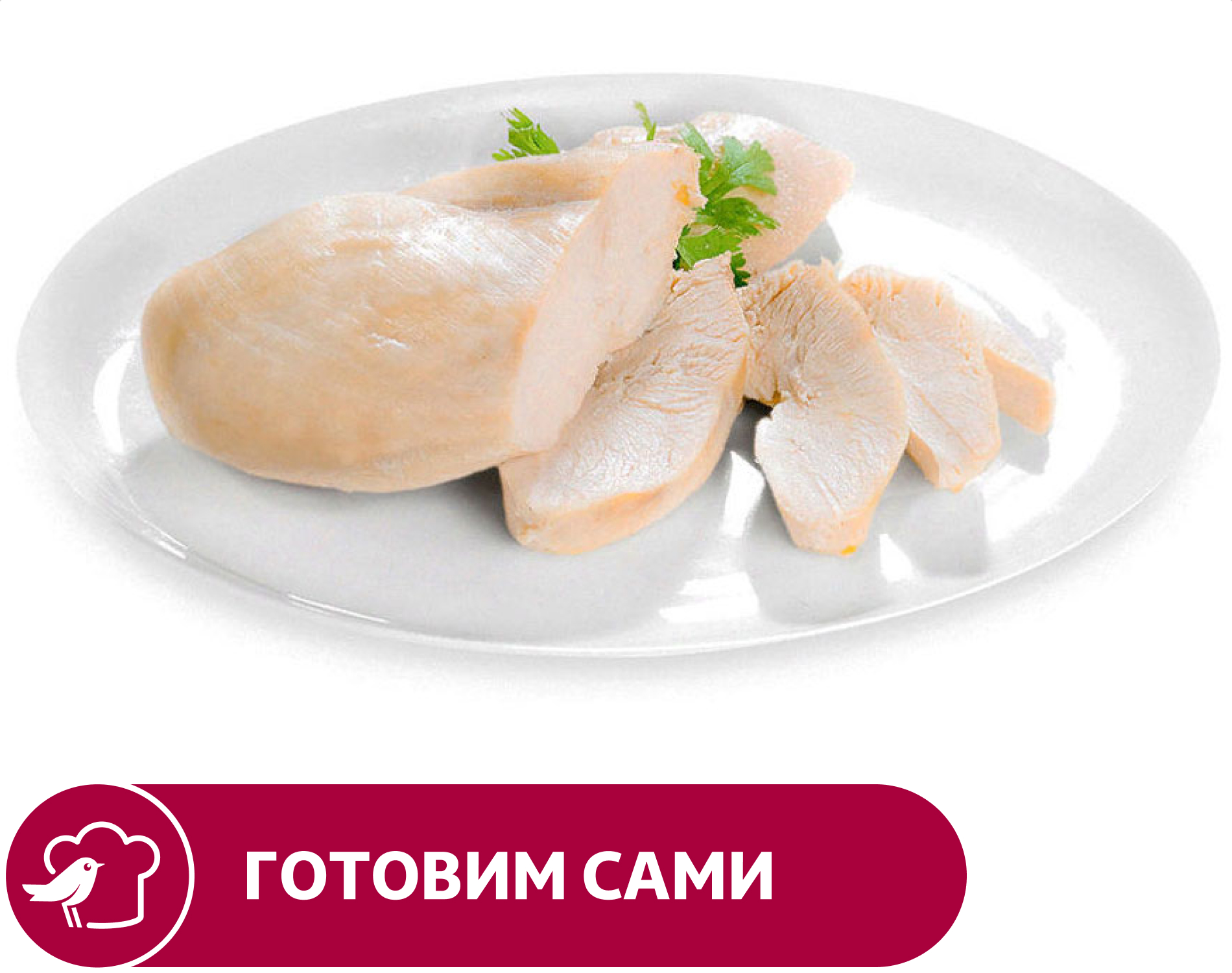 

Грудка АШАН куриная отварная, вес