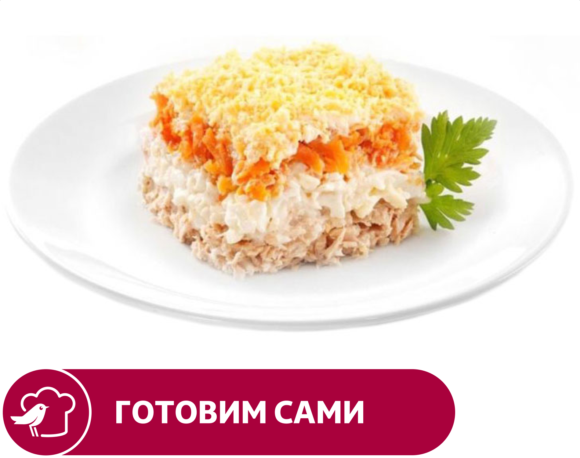 

Салат АШАН Мимоза, вес