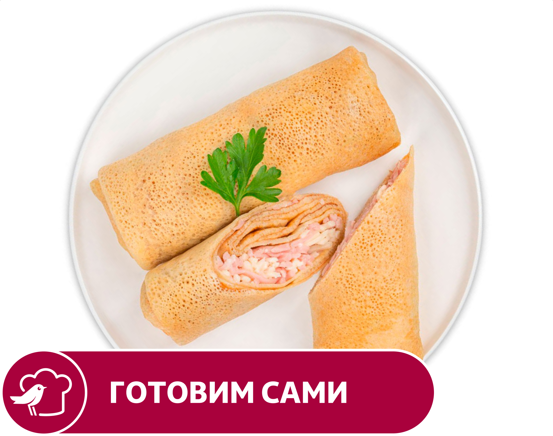 

Блинчики АШАН с ветчиной и сыром, вес