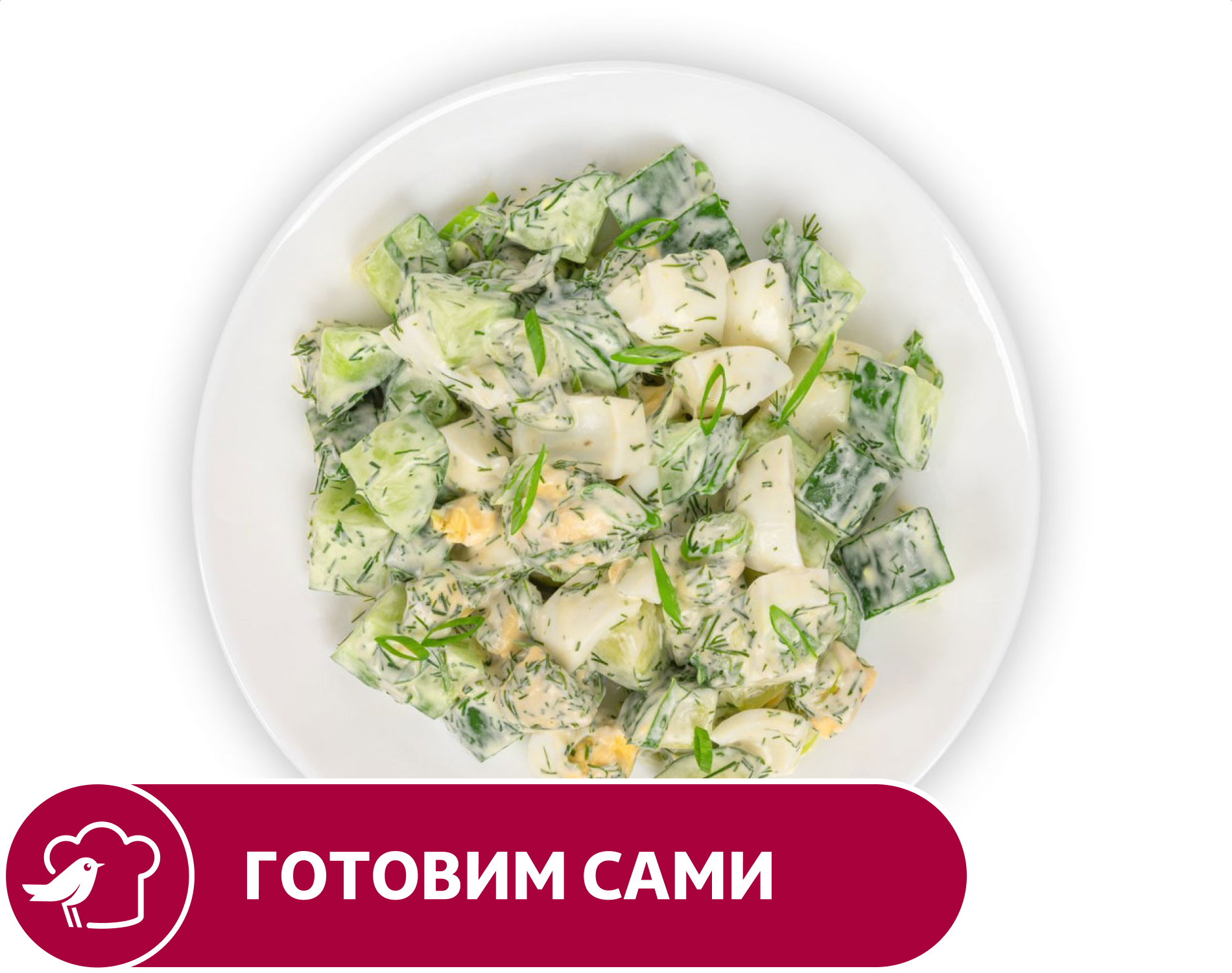 Изображение товара Салат АШАН из огурцов с яйцом, вес