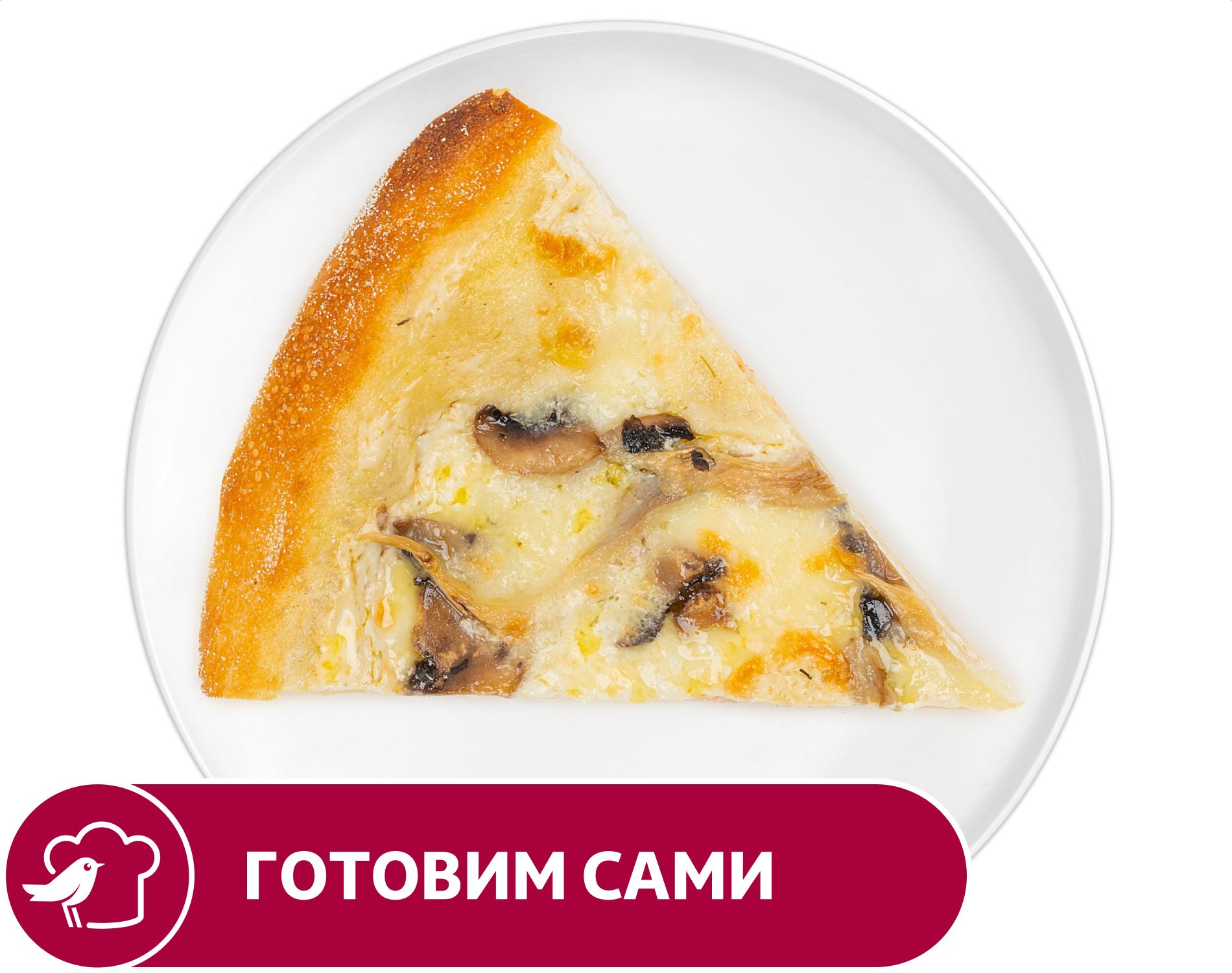 

Пицца АШАН Сицилийская, 1 кусок