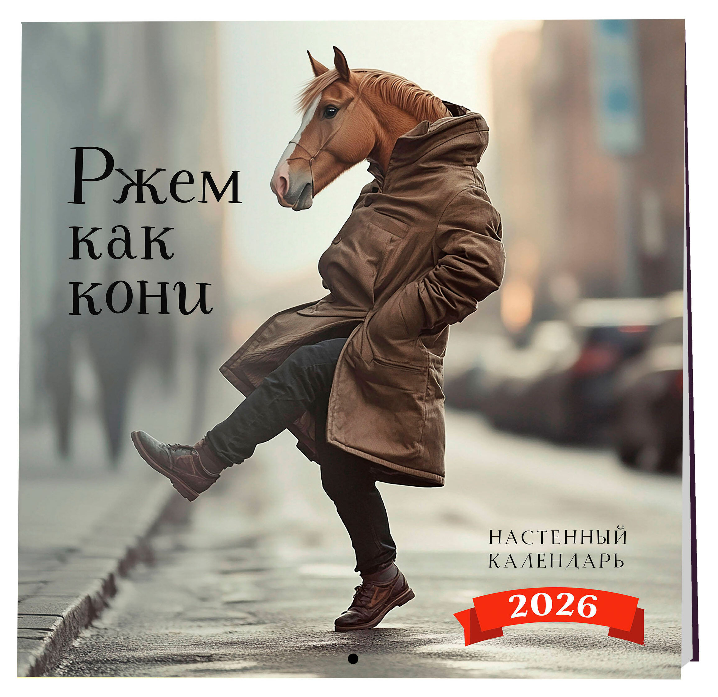 Изображение товара Календарь настенный Эксмо Ржем как кони на 2026 год 300х300 мм