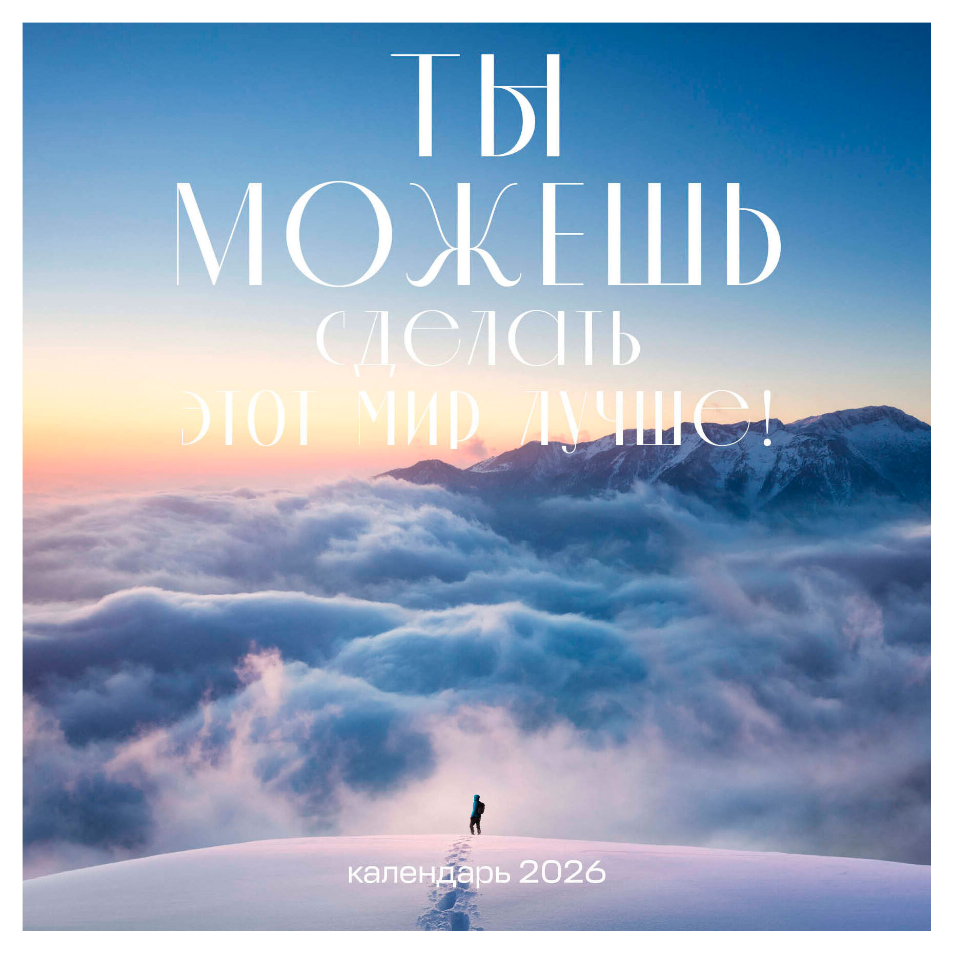 

Календарь настенный Эксмо Ты можешь сделать этот мир лучше! на 2026 год, 300х300 мм