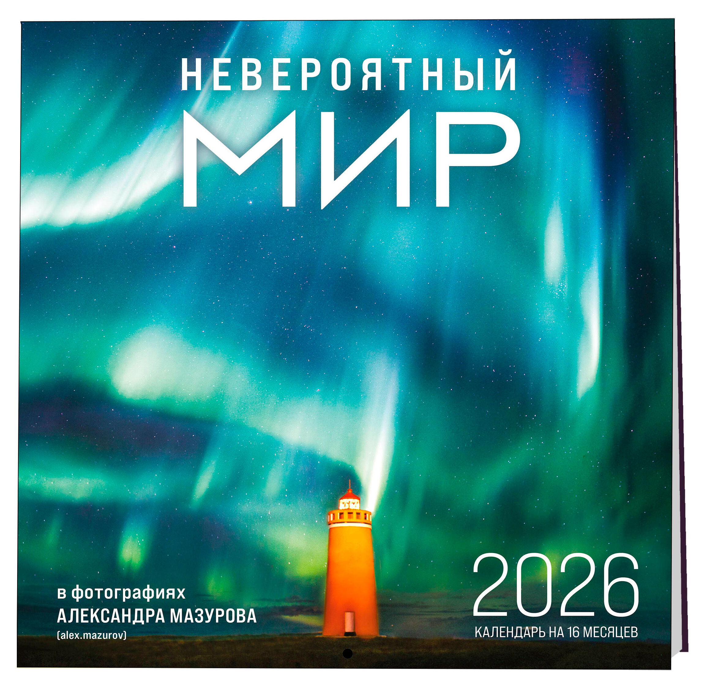 Изображение товара Настенный календарь Невероятный мир 2026, 300х300 мм, серия Эксмо