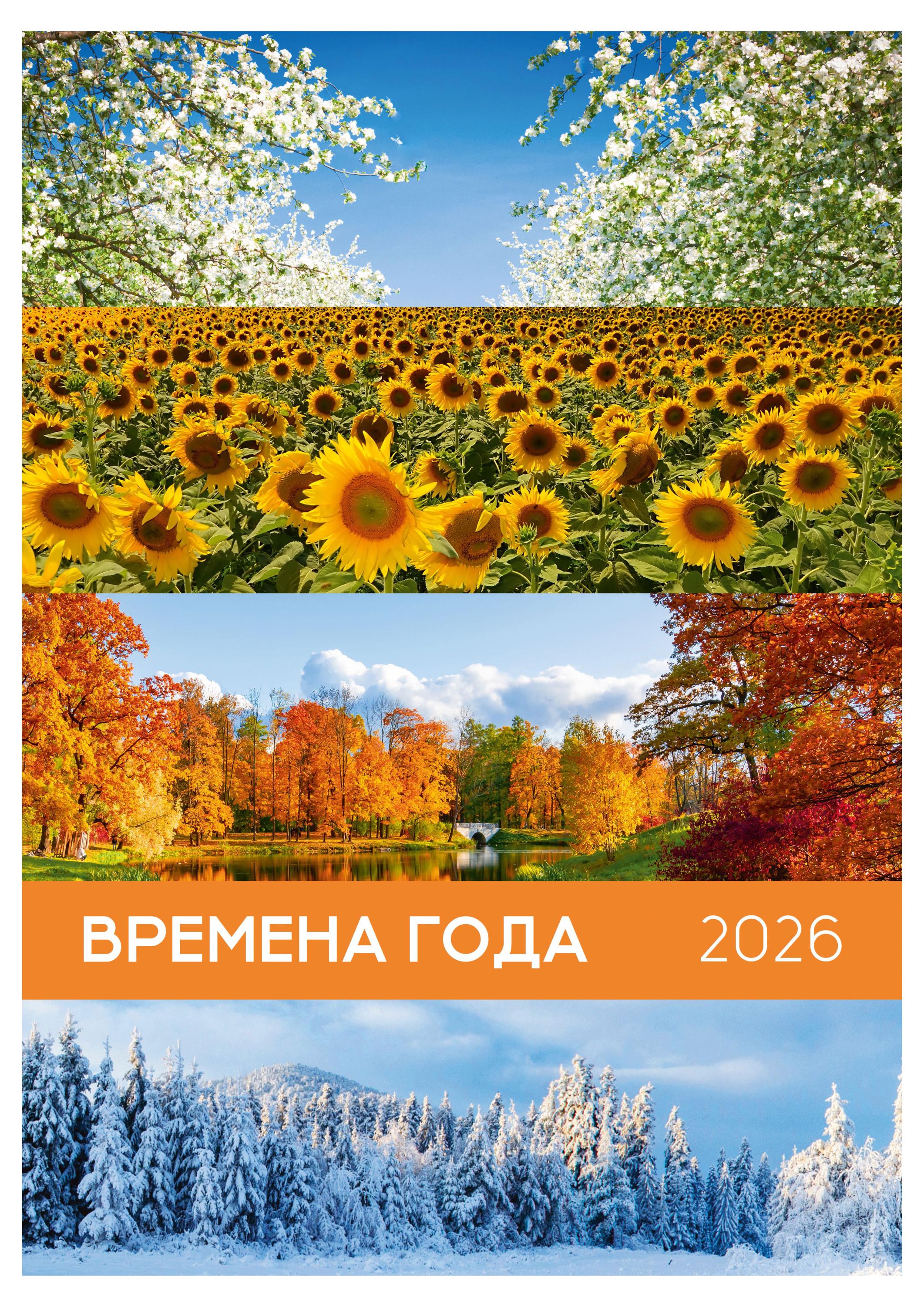 Изображение товара Календарь настенный Great Print перекидной на спирали на 2026 год А3 Времена года