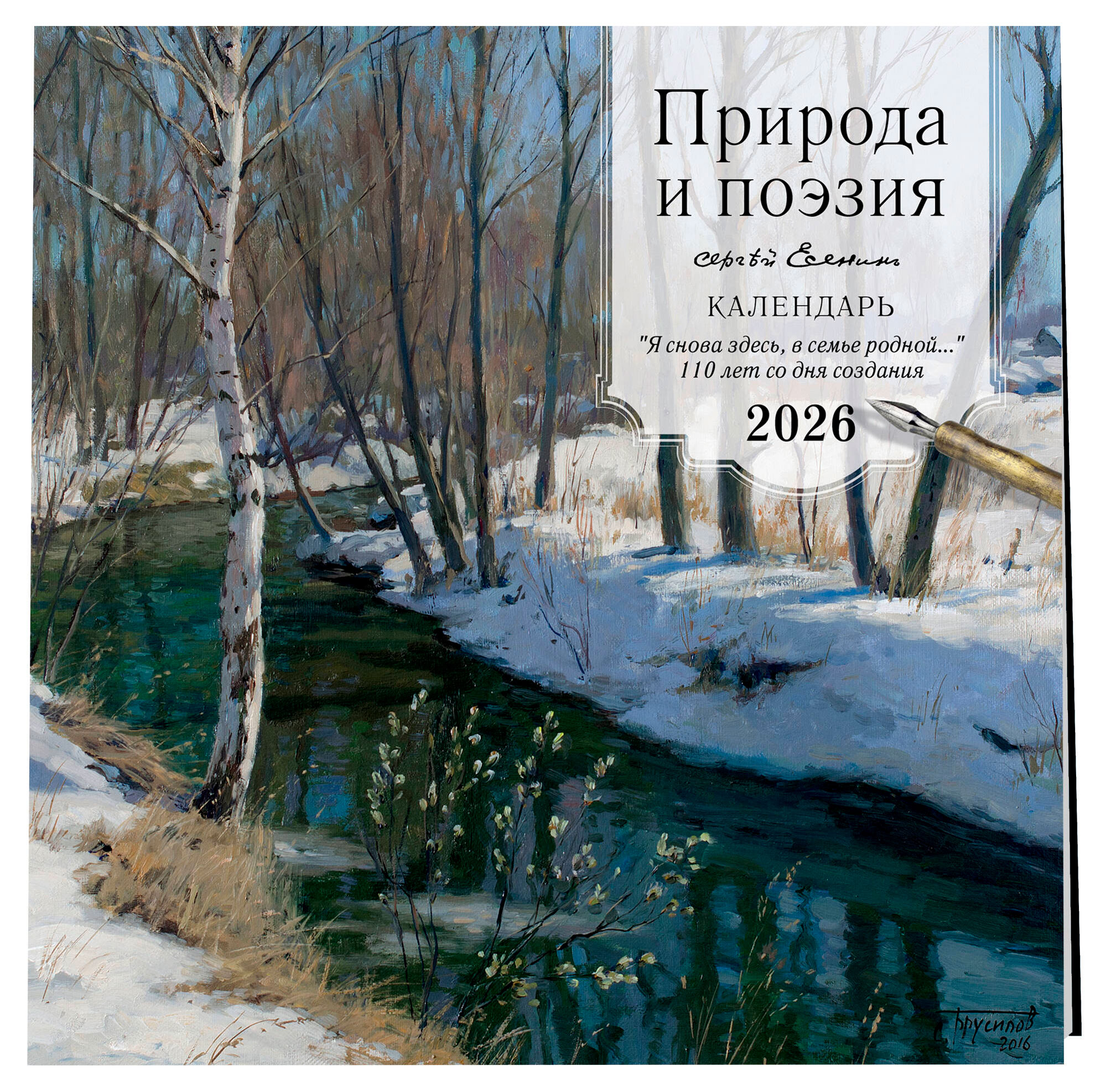 

Календарь настенный Эксмо Сергей Есенин Природа и поэзия на 2026 год, 300х300 мм