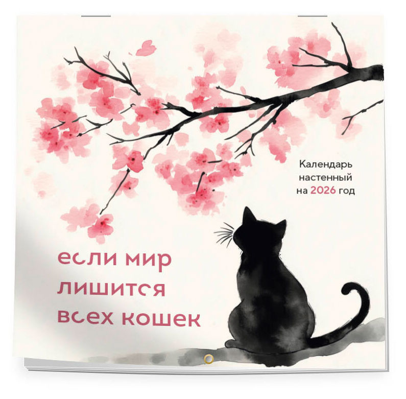 

Календарь настенный Эксмо Если мир лишится всех кошек на 2026 год, 300х300 мм