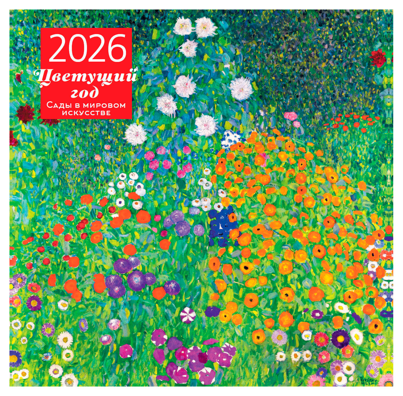 

Календарь настенный Эксмо Цветущий год Сады в мировом искусстве на 2026 год, 300х300 мм