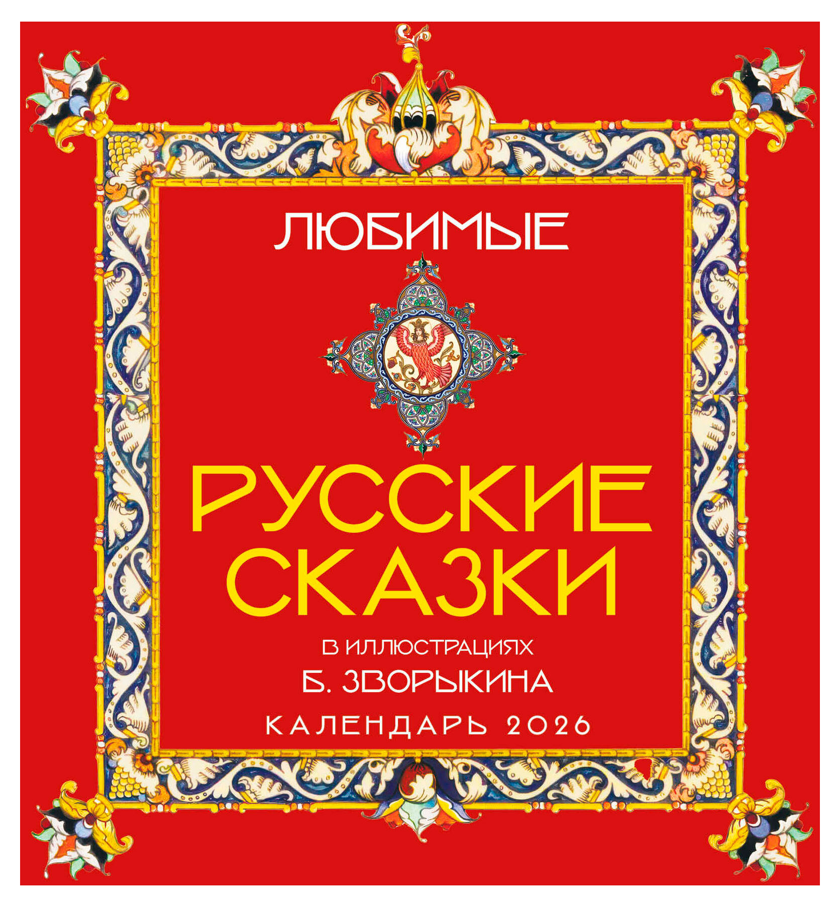 

Календарь настенный Эксмо Любимые русские сказки на 2026 год, 300х300 мм
