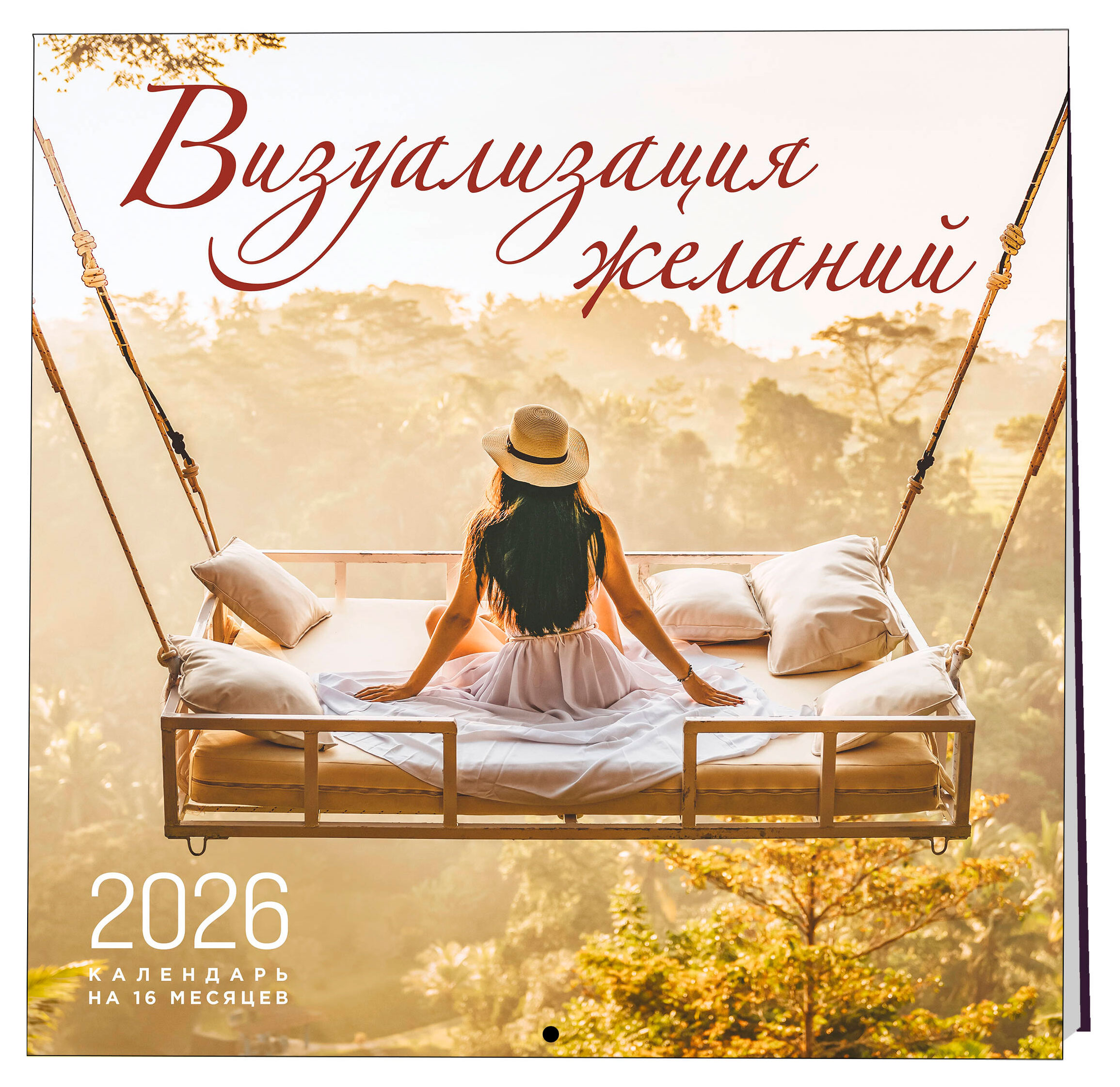 

Календарь настенный Эксмо Визуализация желаний на 16 месяцев на 2026 год, 300х300 мм