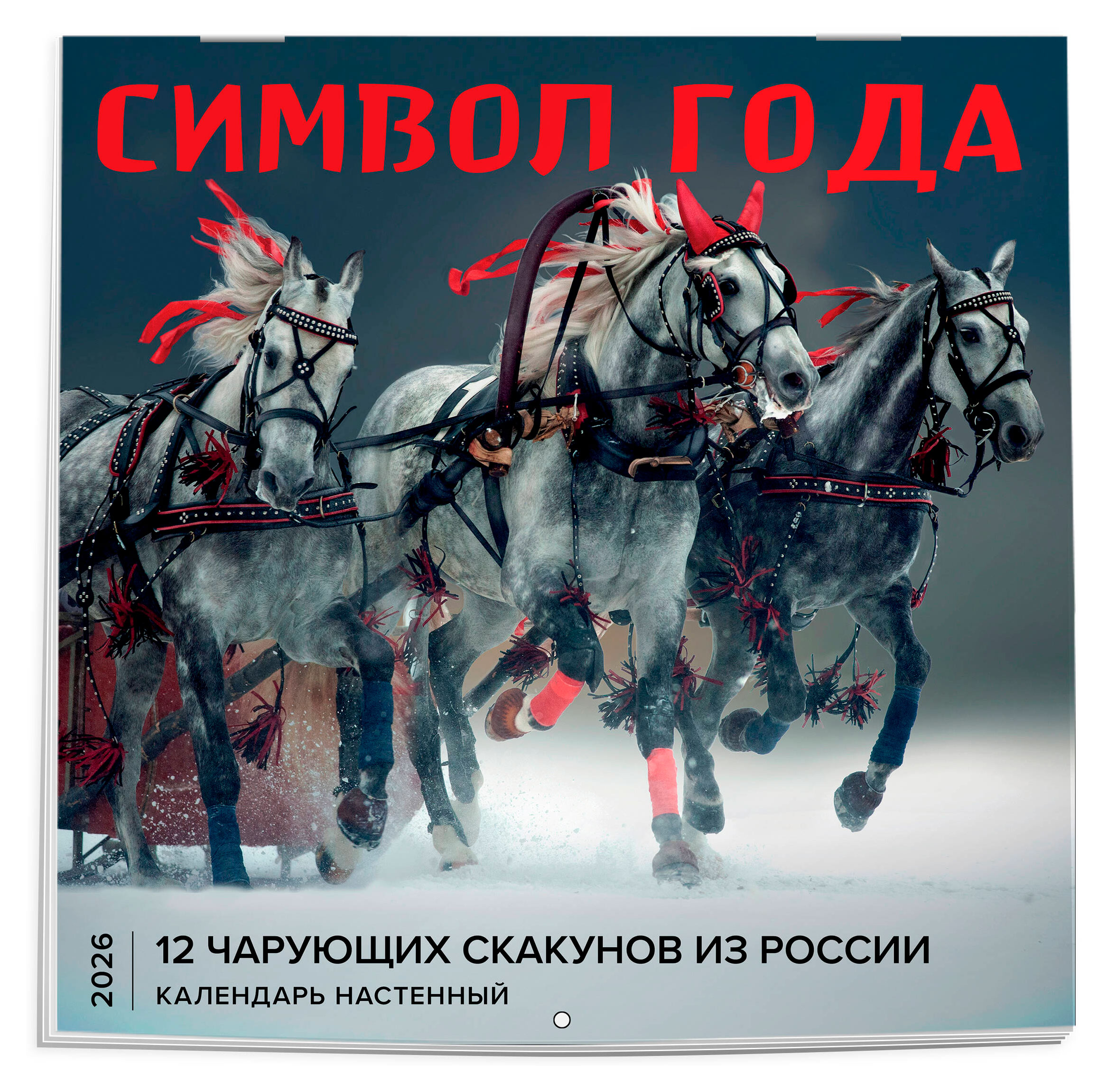 

Календарь настенный Эксмо Символ года 12 чарующих скакунов из России на 2026 год, 300х300 мм