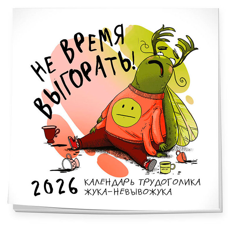 

Календарь настенный Эксмо Не время выгорать! Календарь трудоголика жука-невывожука на 2026 год, 300х300 мм