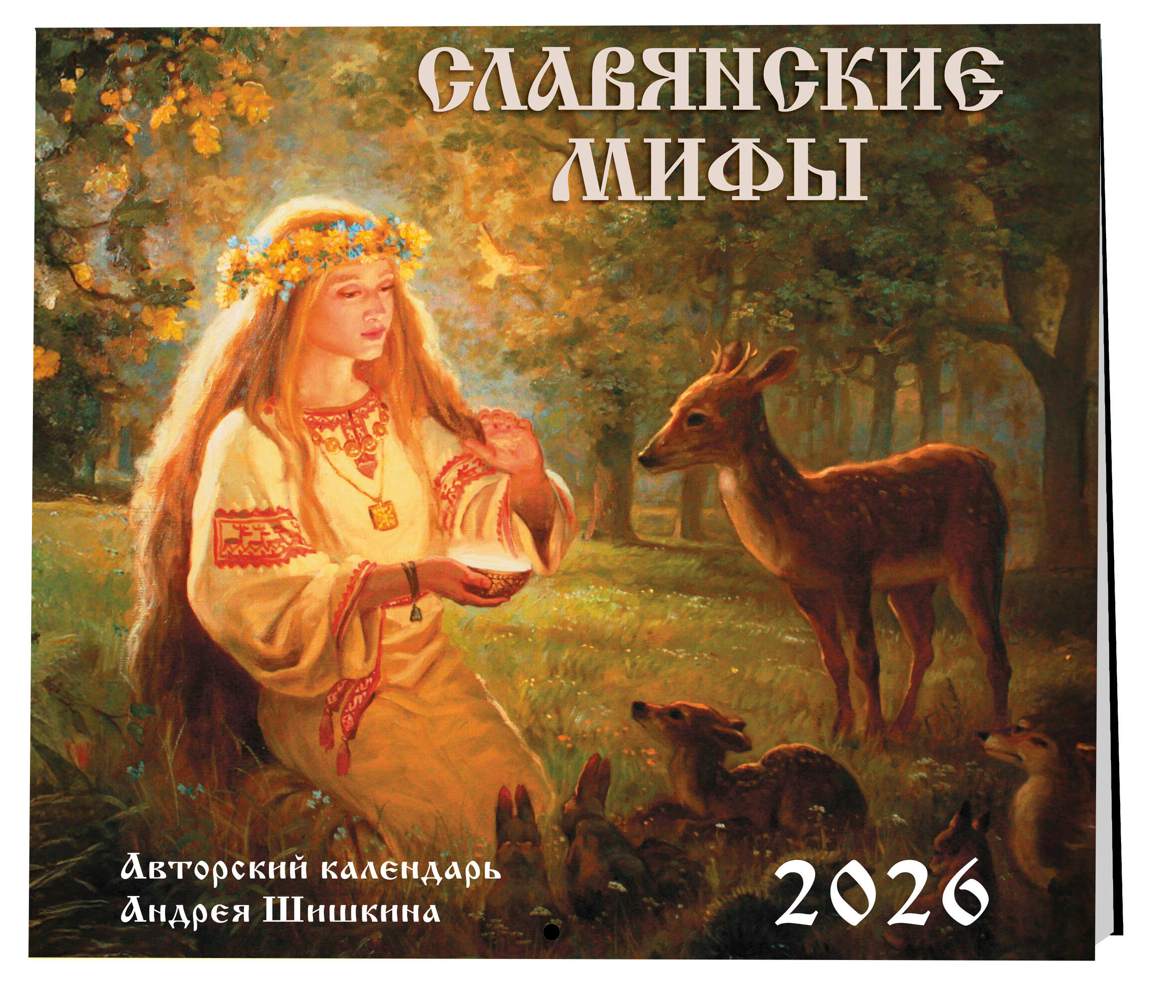

Календарь настенный Эксмо Славянские мифы на 2026 год, 300х300 мм
