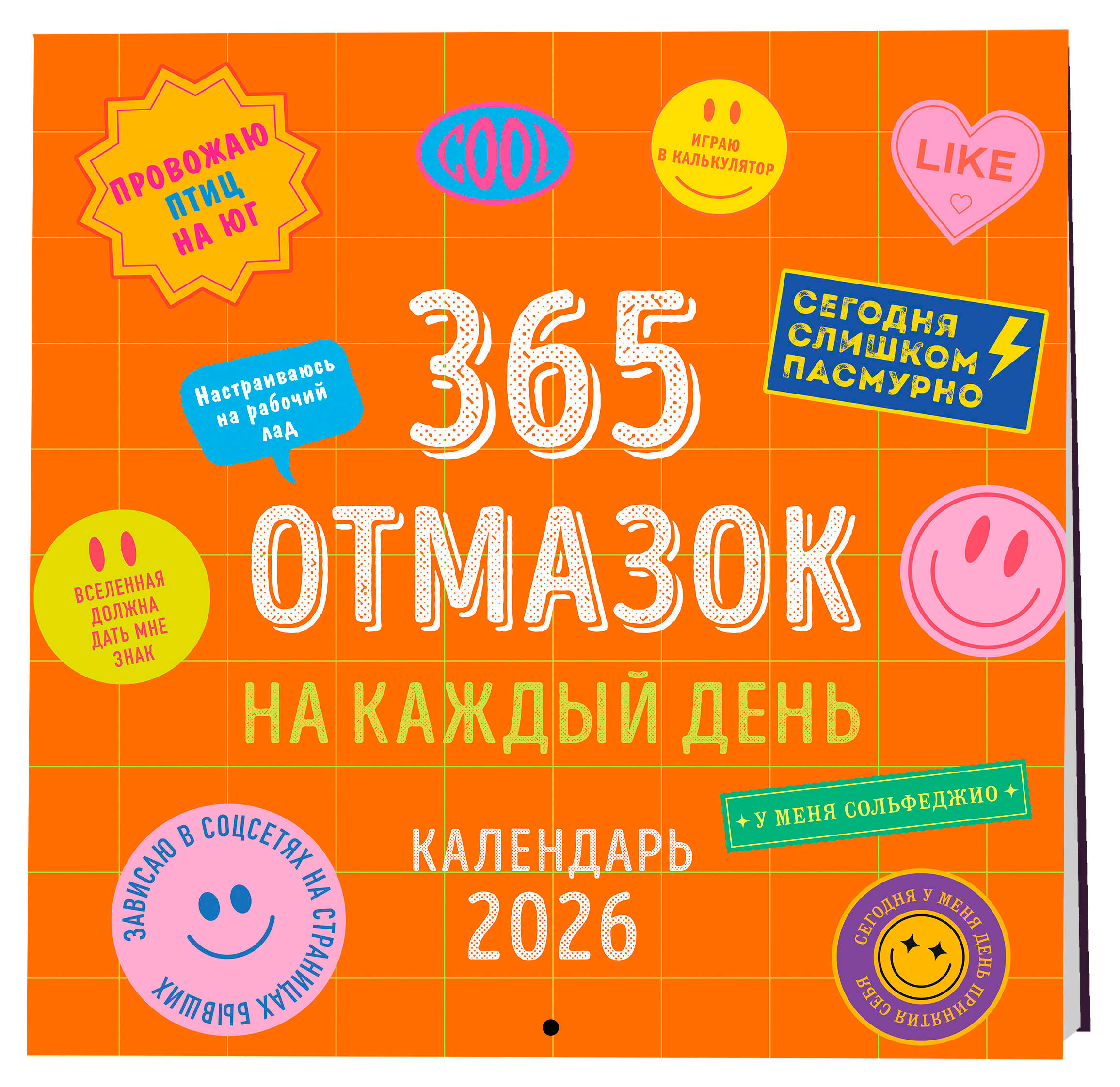 Изображение товара Календарь настенный Эксмо 365 отмазок на каждый день 2026 год 300х300 мм