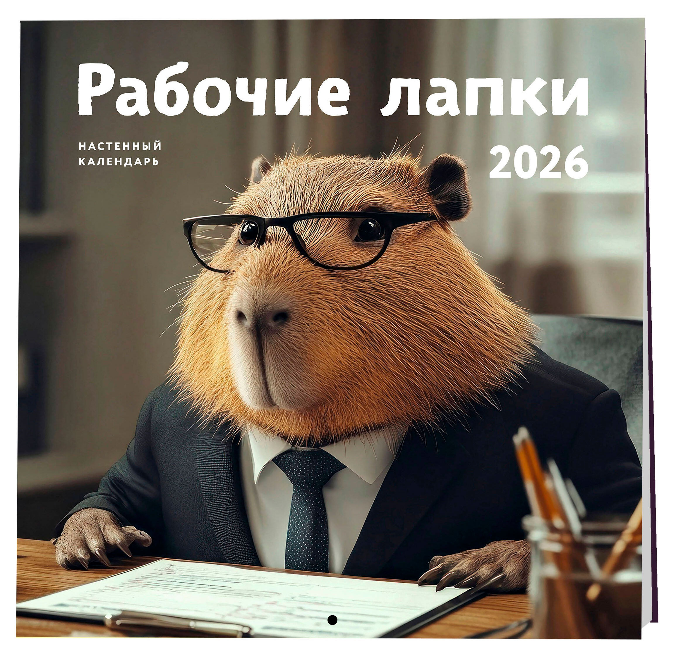 

Календарь настенный Эксмо Рабочие лапки на 2026 год , 300х300 мм