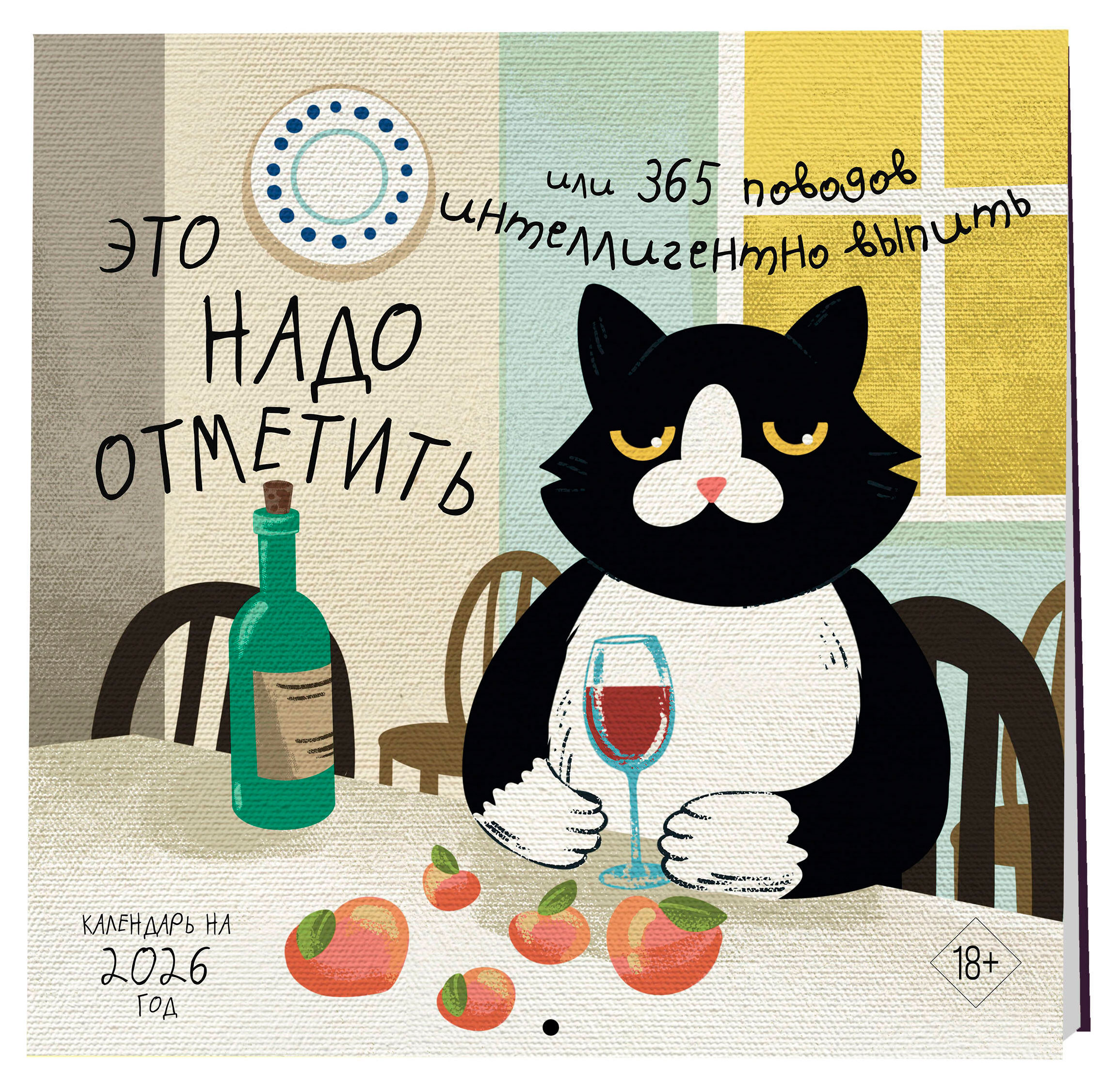 

Календарь настенный Эксмо Это надо отметить. Или 365 поводов интеллигентно выпить на 2026 год, 300х300 мм