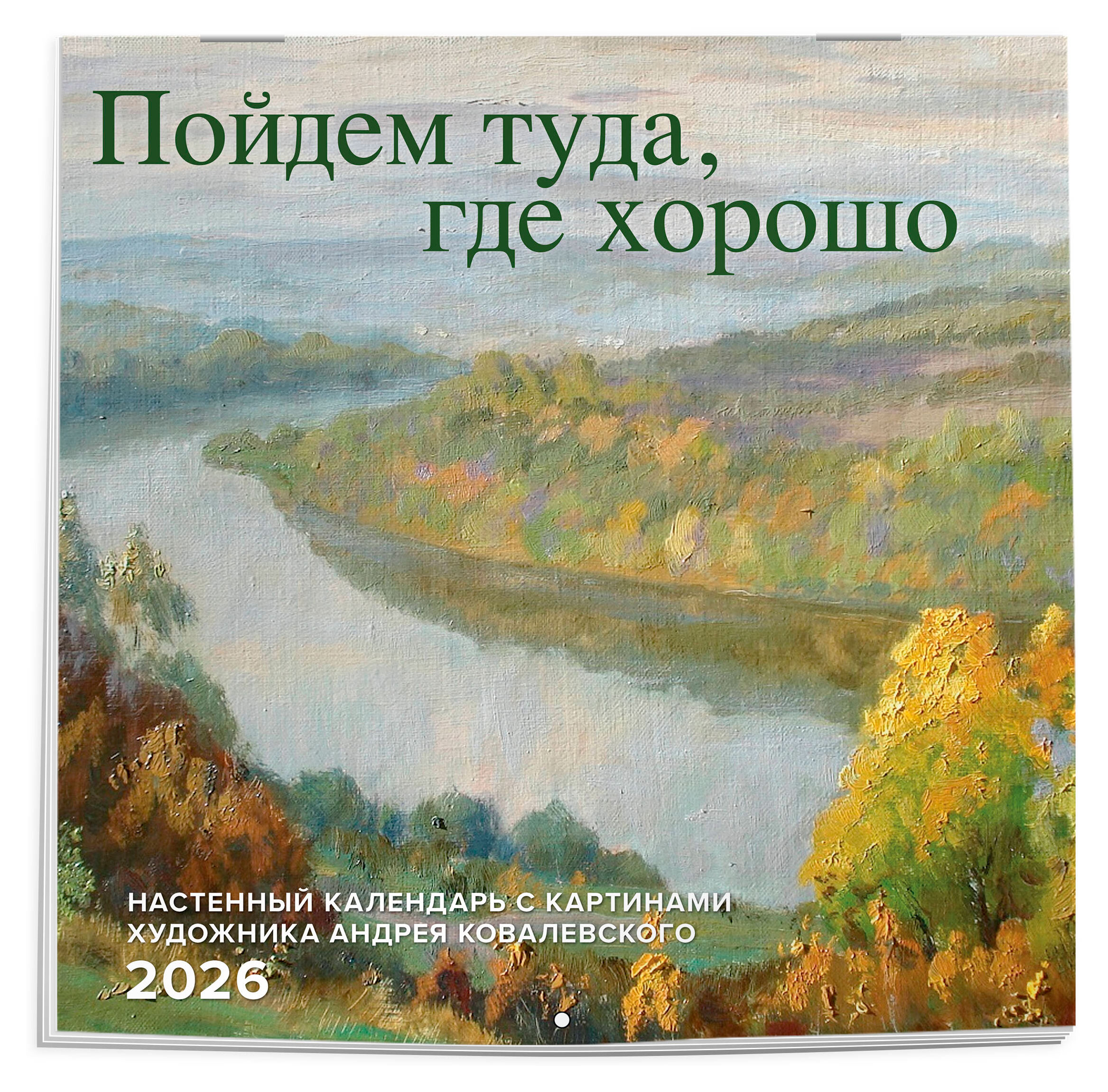Изображение товара Календарь настенный Эксмо 2026 Пойдем туда где хорошо 300х300 мм
