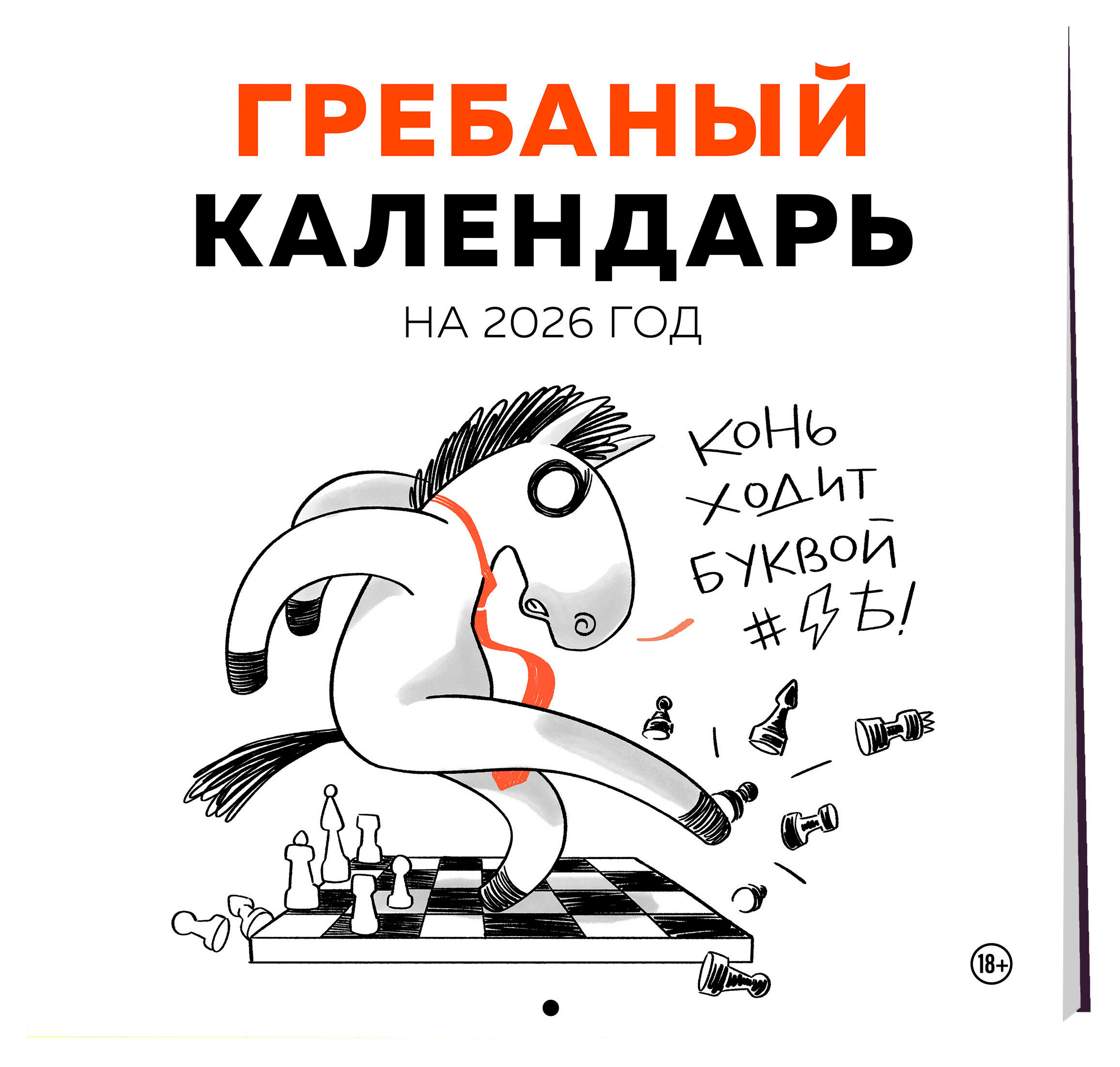 

Календарь настенный Эксмо Гребаный календарь на 2026 год, 300х300 мм