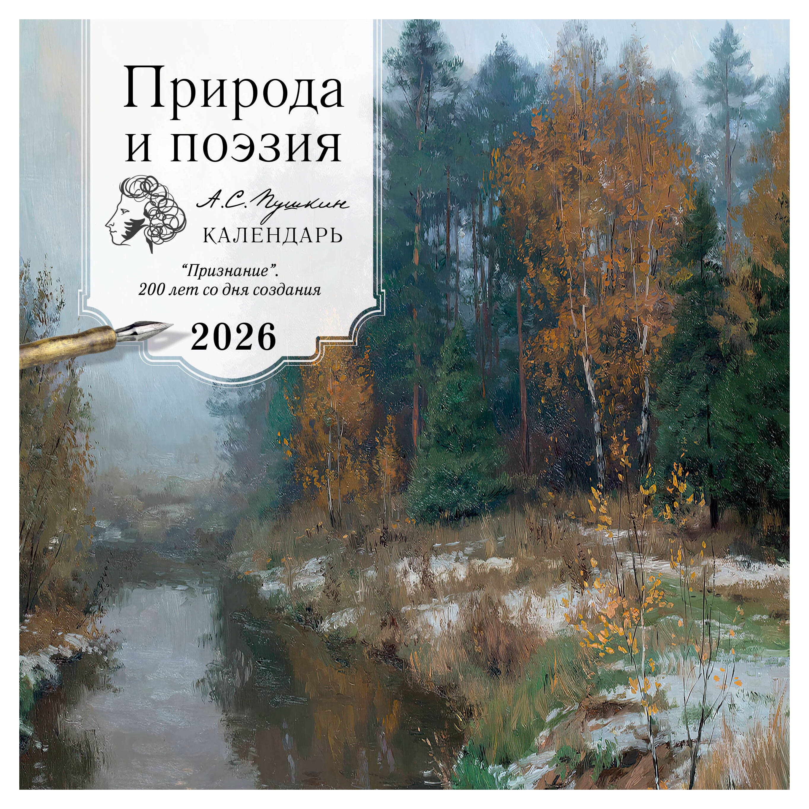 Изображение товара Календарь настенный Эксмо Природа и поэзия А С Пушкин 2026 год 300х300 мм