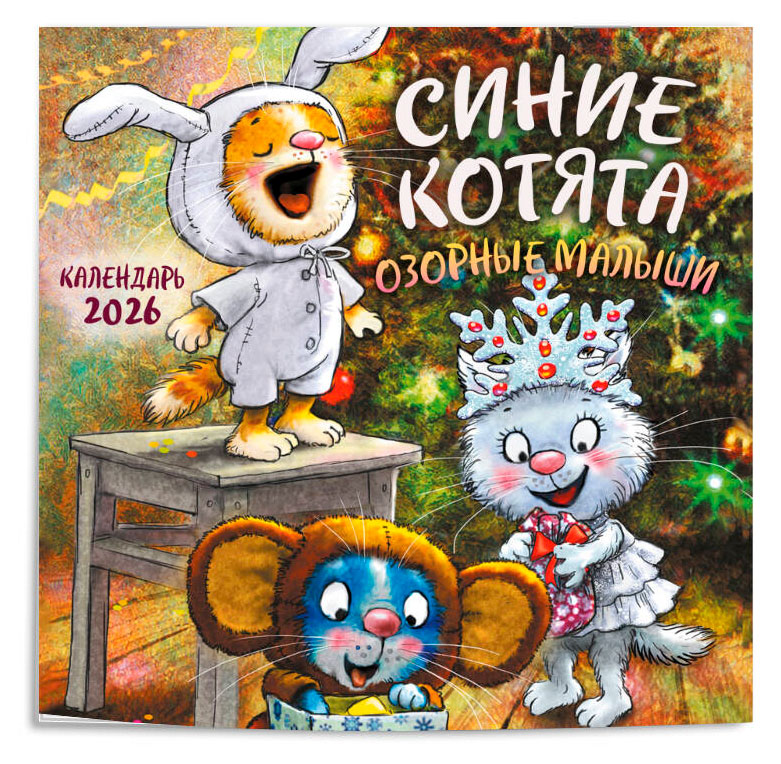 

Календарь настенный Эксмо Синие котята. Озорные малыши на 2026 год, 170х170 мм